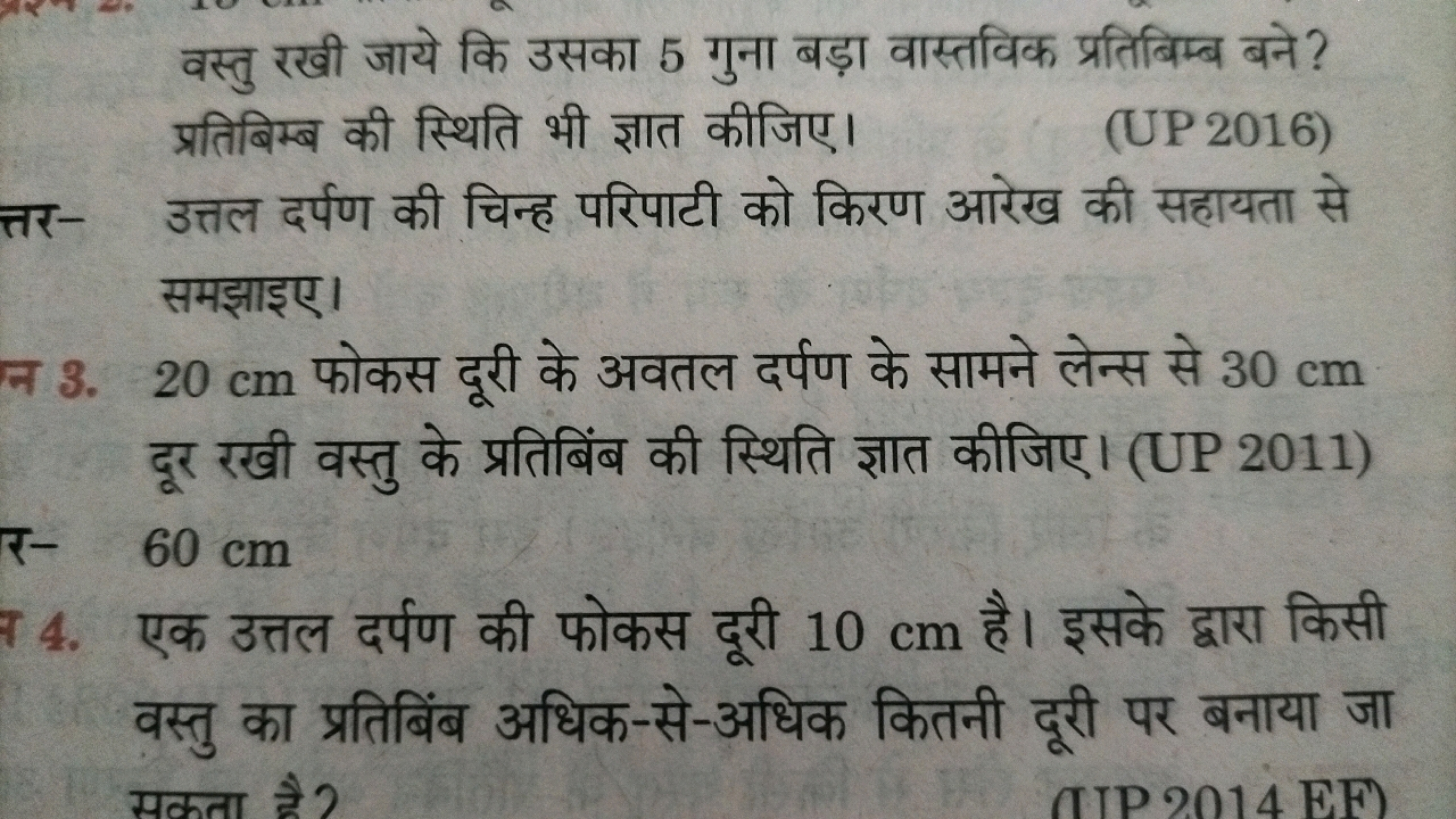 वस्तु रखी जाये कि उसका 5 गुना बड़ा वास्तविक प्रतिबिम्ब बने? प्रतिबिम्ब