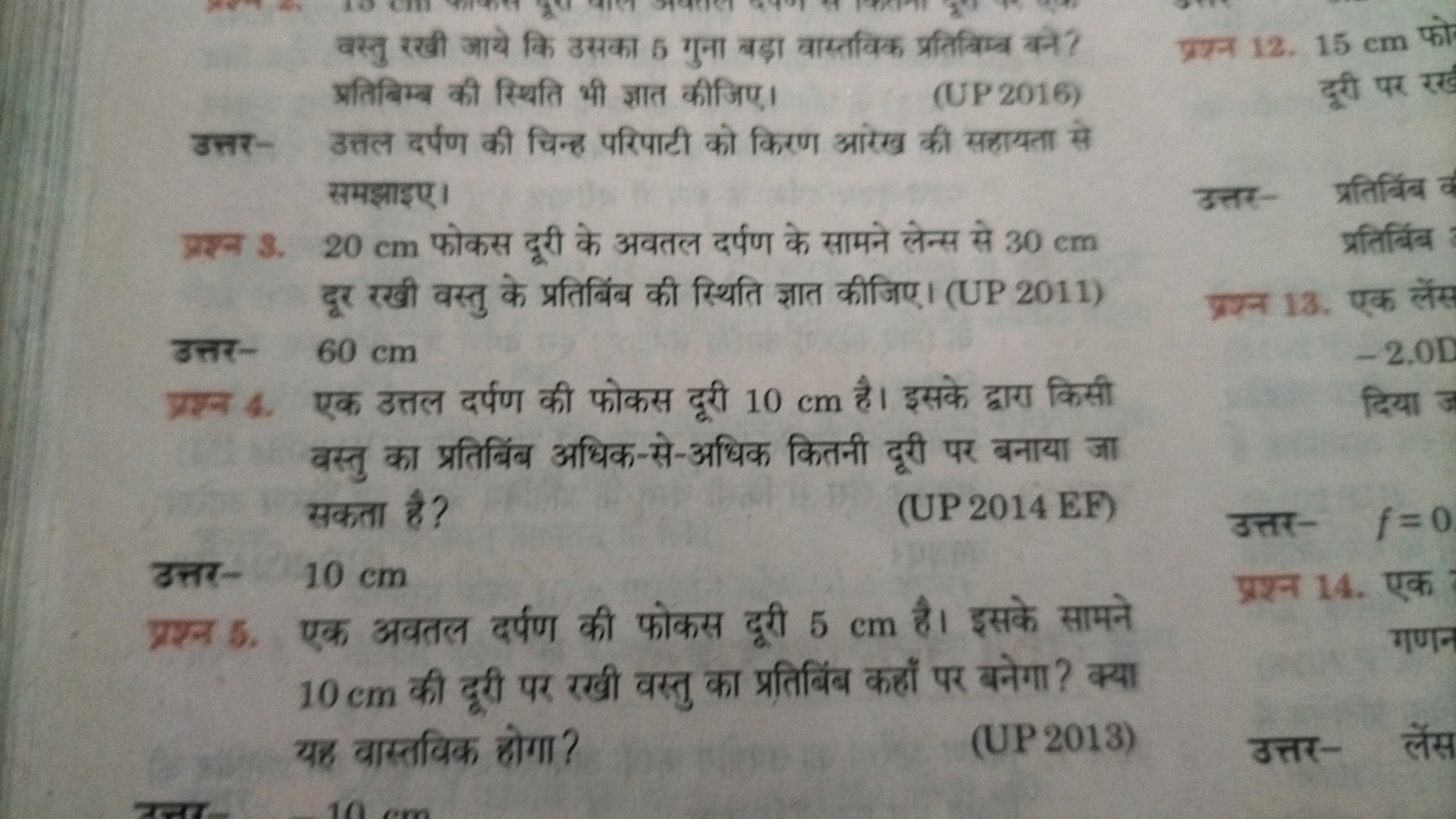 वस्तु रखी आये कि उसका 5 गुना बड़ा वास्तविक प्रतिबिम्ब बने? प्रतिबिम्ब 