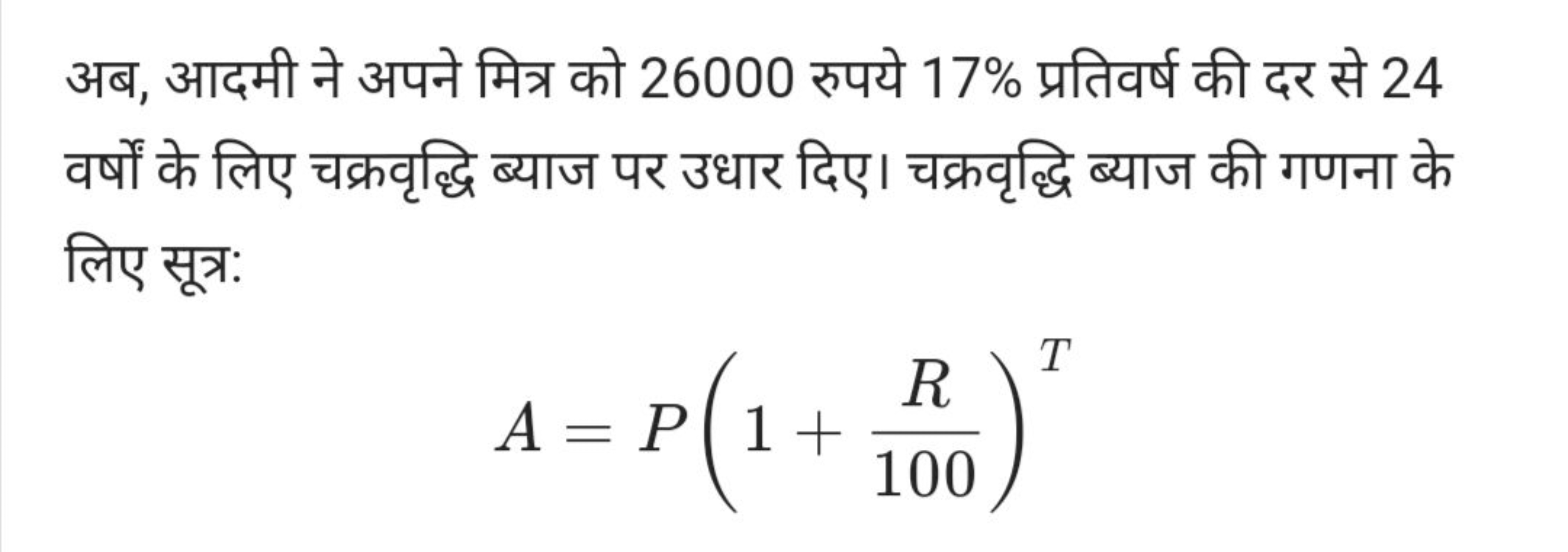 अब, आदमी ने अपने मित्र को 26000 रुपये 17% प्रतिवर्ष की दर से 24 वर्षों