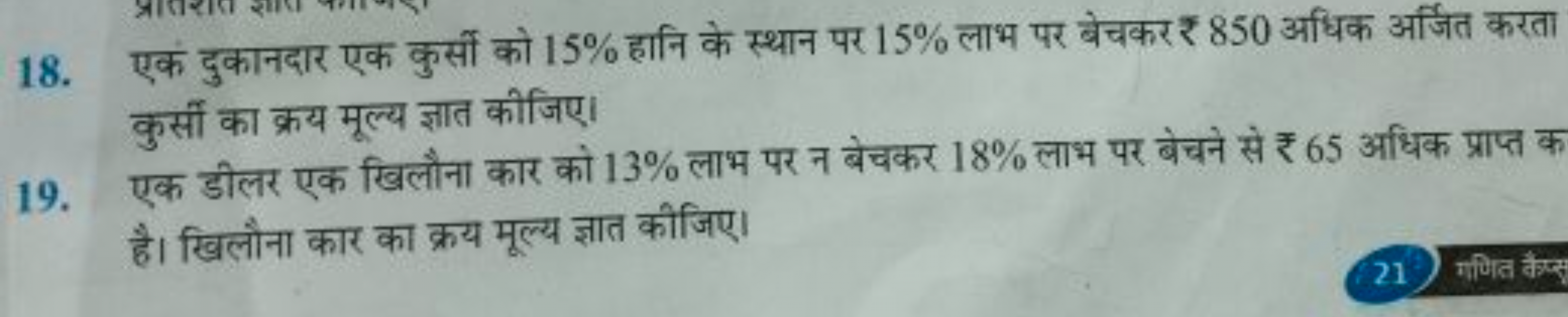 18. एक दुकानदार एक कुर्सी को 15% हानि के स्थान पर 15% लाभ पर बेचकर ₹ 8