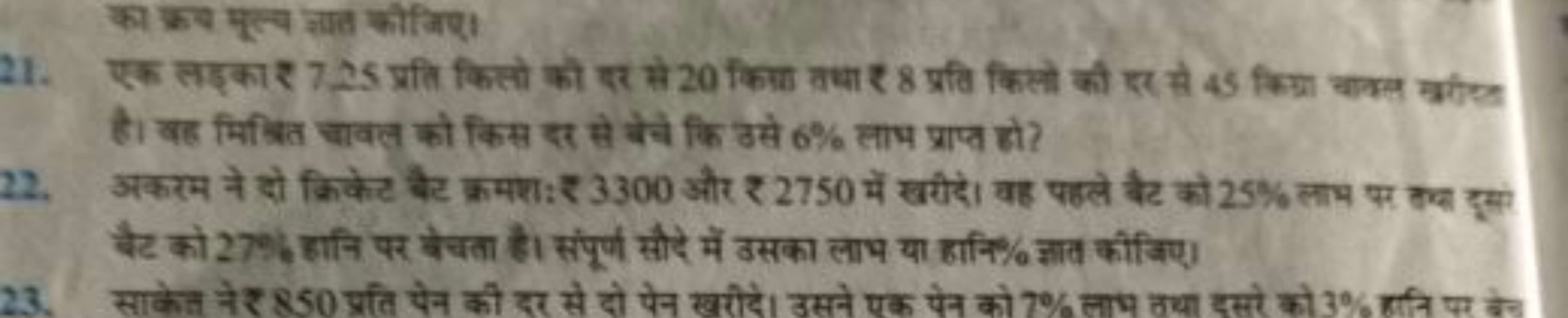 21. एक लइका ₹ 7,25 प्रति किलो की इर से 20 किता वधा ₹8 प्रति किलो की रर