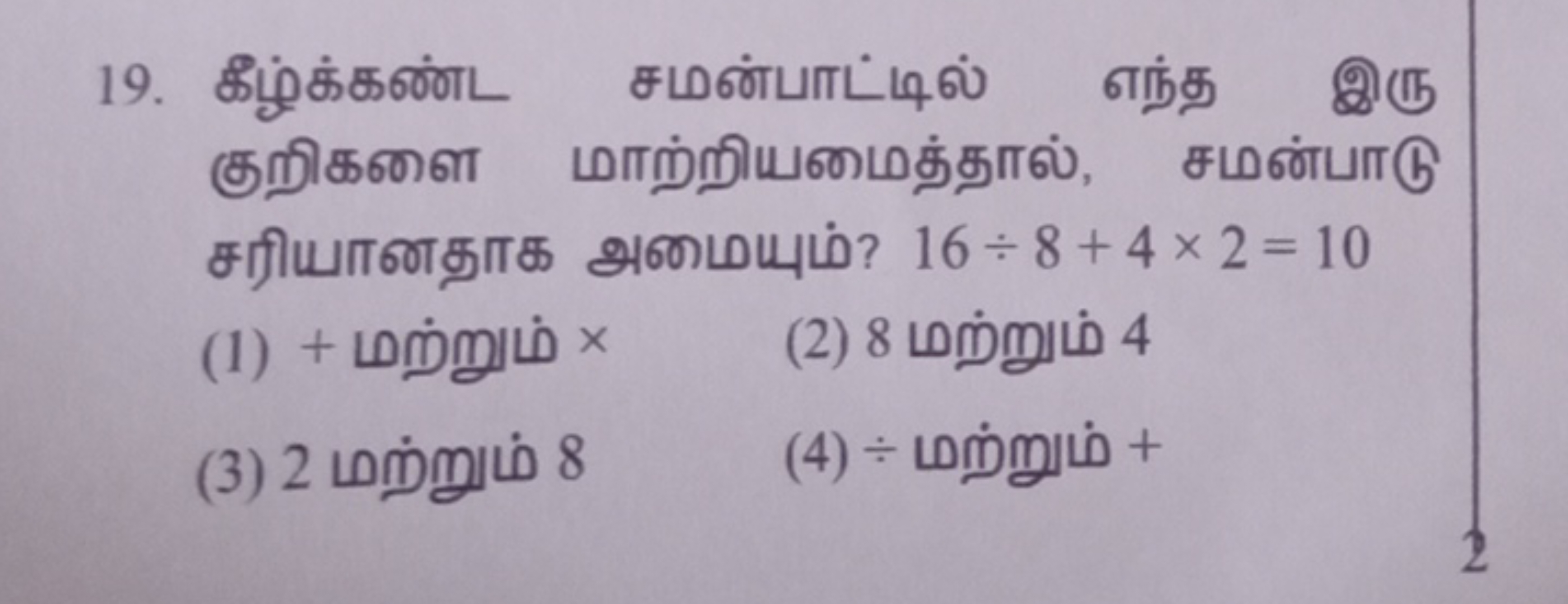 19. கீழ்க்கண்ட சமன்பாட்டில் எந்த இரு குறிகளை மாற்றியமைத்தால், சமன்பாடு