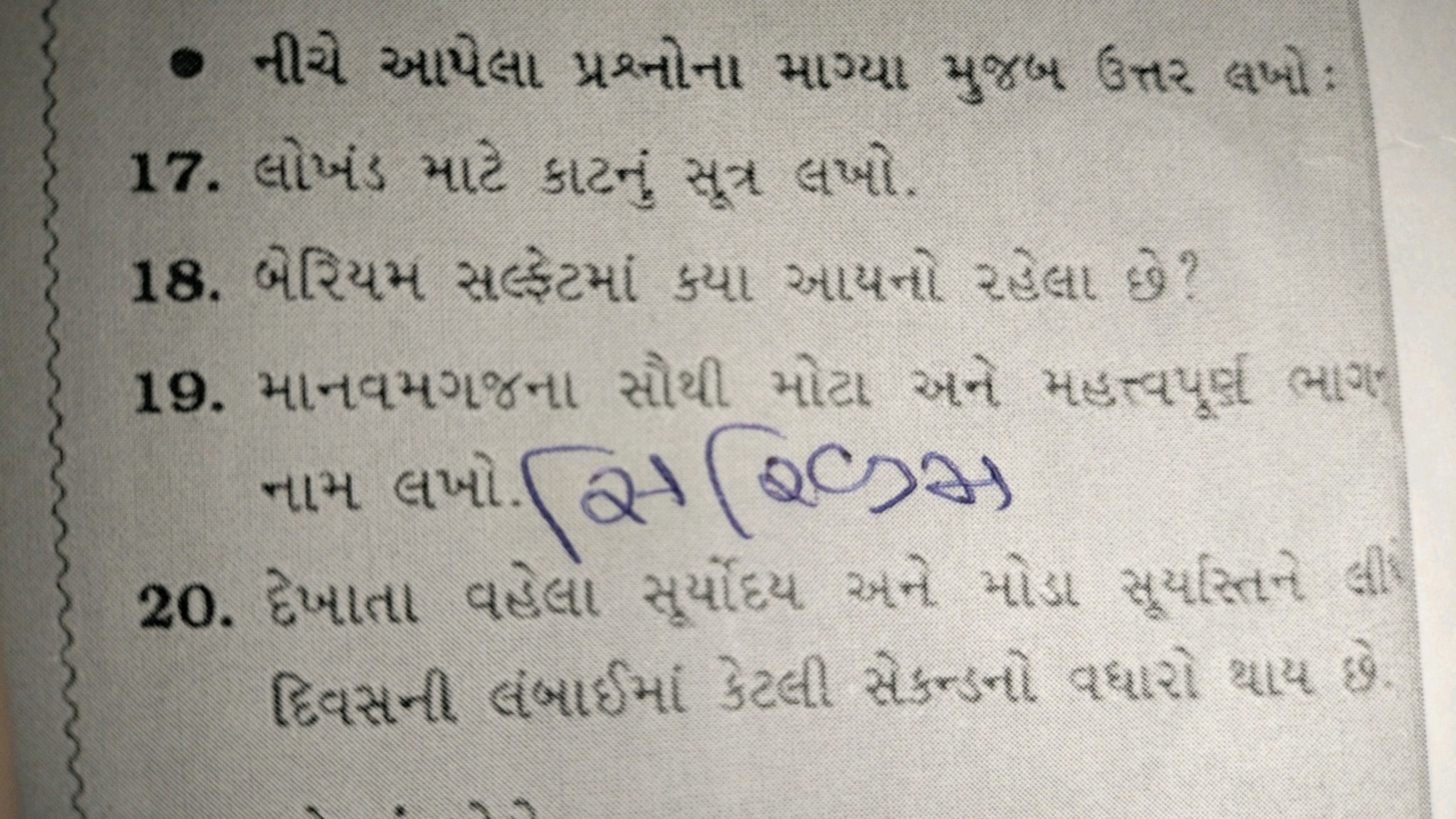 - નીચે આપેલા પ્રશ્નોના માગ્યા મુજબ ઉત્તર લખો:
17. લોખંડ માટે કાટનું સૂ