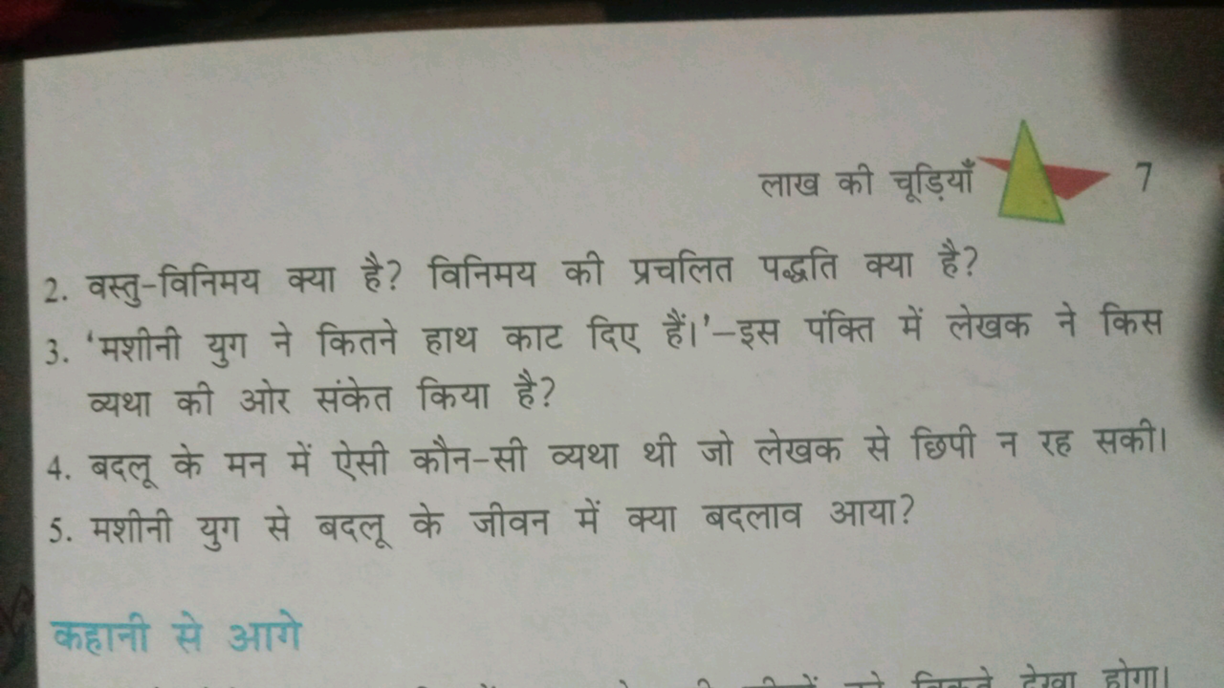 लाख की चूड़ियाँ
7
2. वस्तु-विनिमय क्या है? विनिमय की प्रचलित पद्धति क्