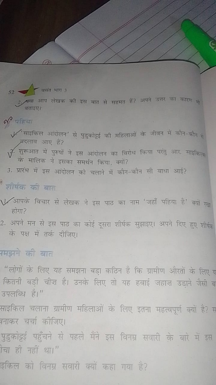 52 वसंत भाग 3
2. बथा आप लेखक की इस बात से सहमत हैं? अपने उत्तर का कारण