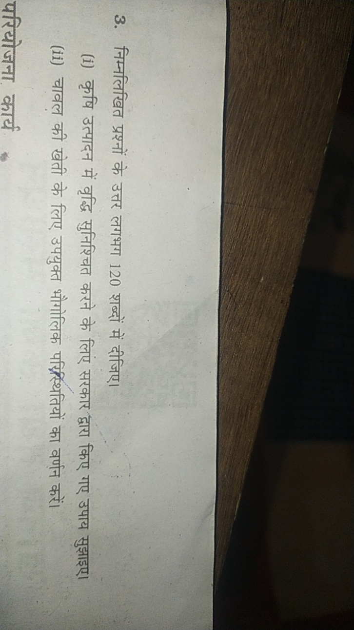 3. निम्नलिखित प्रश्नों के उत्तर लगभग 120 शब्दों में दीजिए।
(i) कृषि उत