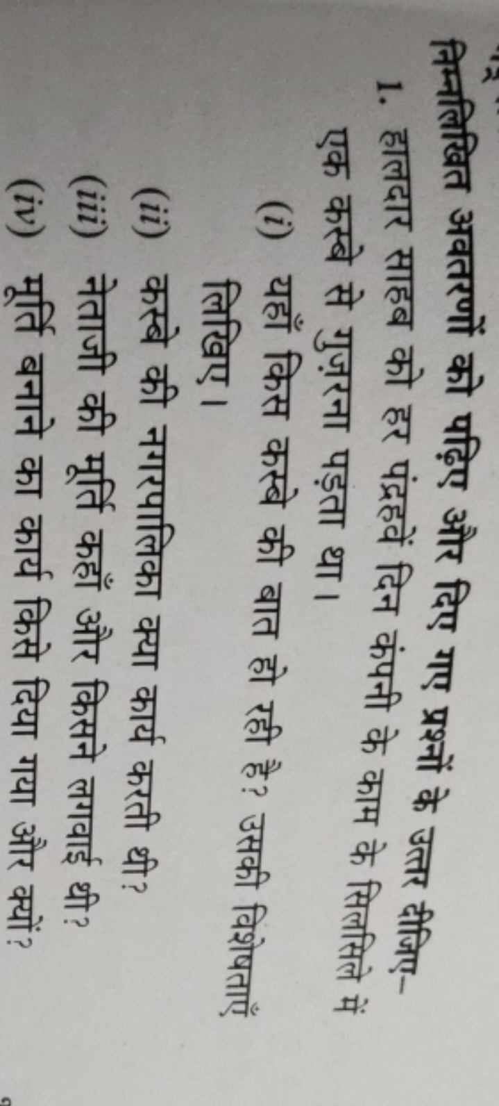 निम्नलिखित अवतरणों को पढ़िए और दिए गए प्रश्नों के उत्तर दीजिए-
1. हालद