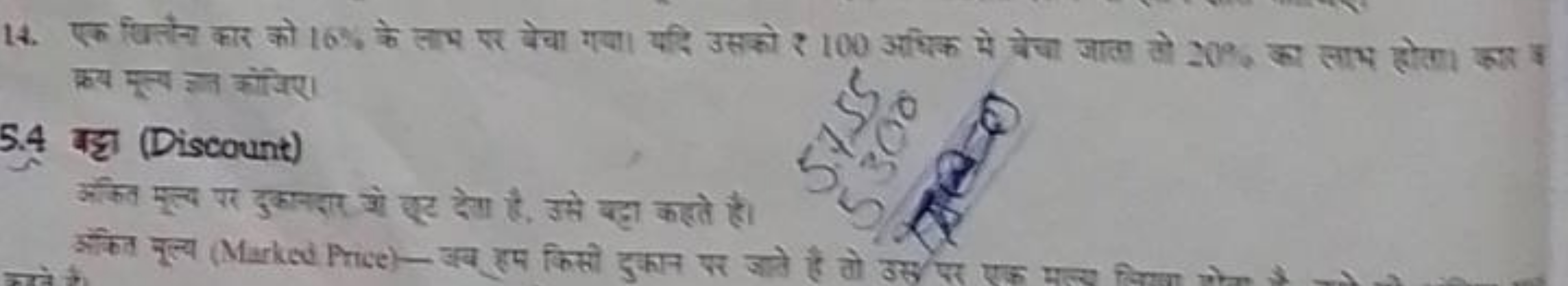 14. एक धितौन कार को 16% के लाभ सर बेचा गया। यदि उसको ₹ 100 अधिक मे बेच