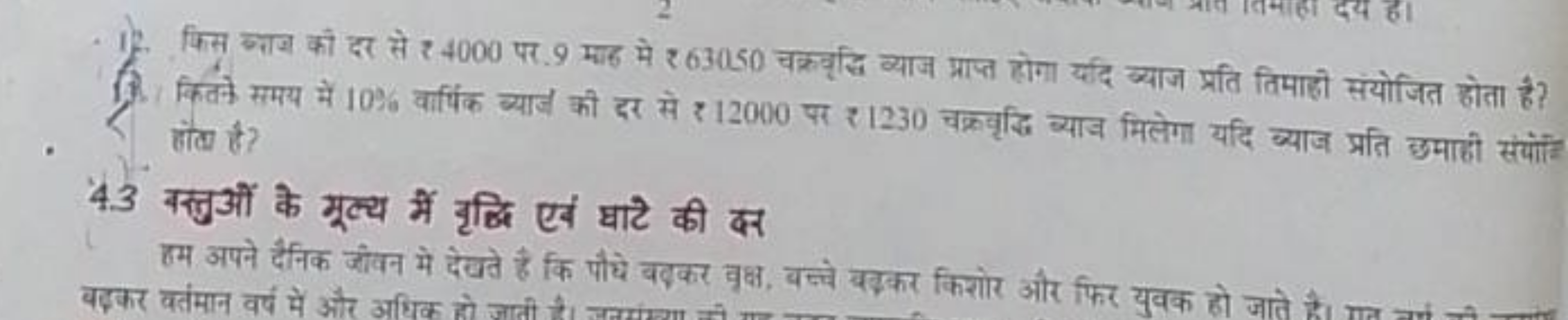 15. किस ब्ताज की दर से ₹4000 पर. 9 माह मे ₹63050 चक्रवृद्धि व्याज प्रा