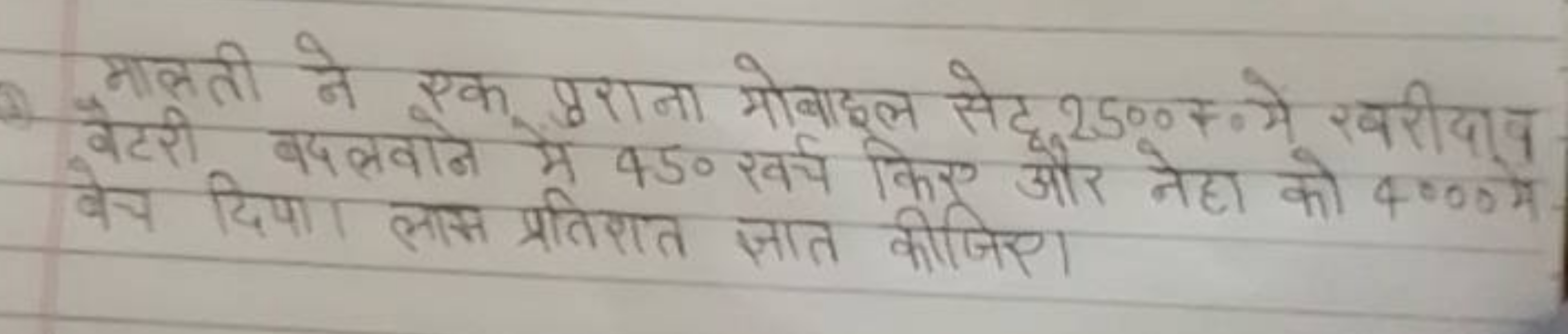 मालती ने एक पुराना मोबाहल सेदू 250% न मे रबरीदाव बैटरी बदलवाने मे 450 