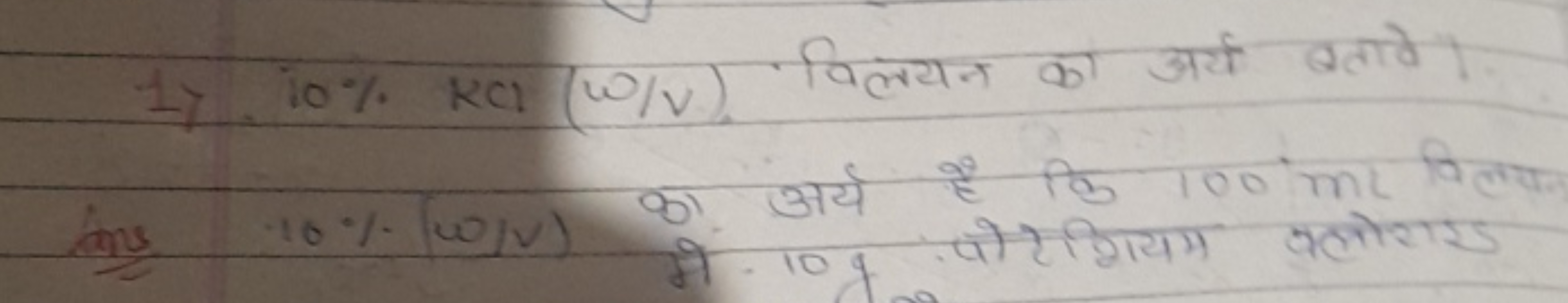 1) 10%KCl(ω/V) विलयन का अर्य बलागे। (Ans 10%(ω/V) का अर्य है कि 100 ml