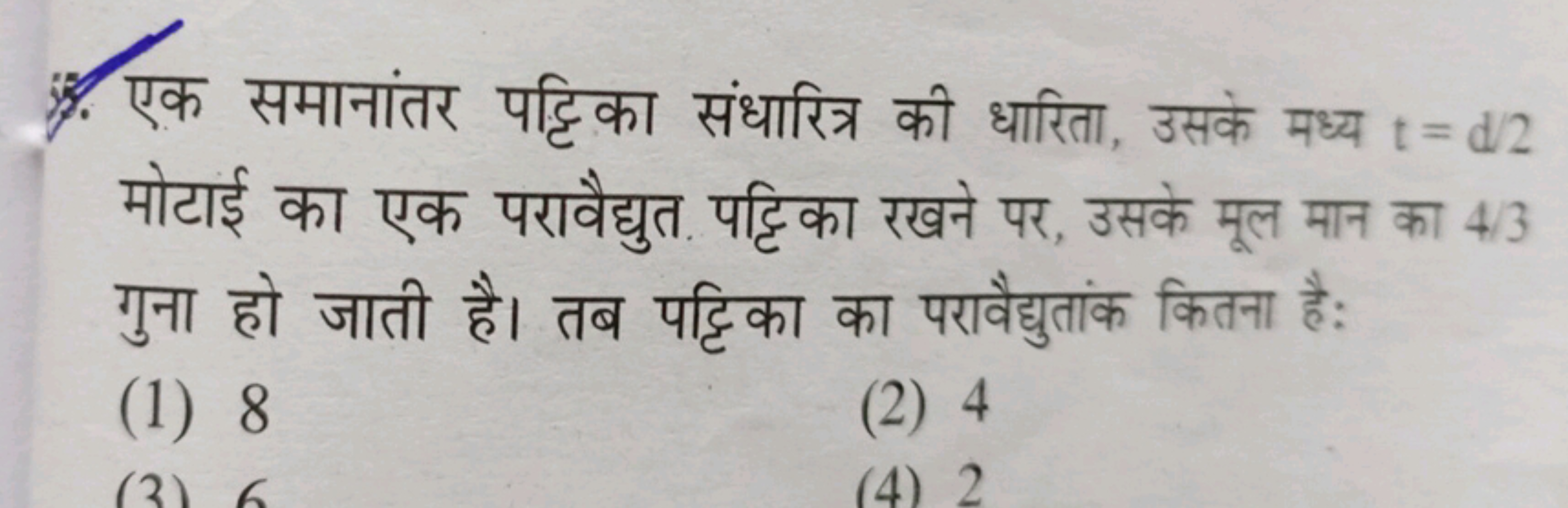 \%. एक समानांतर पट्टिका संधारित्र की धारिता, उसके मध्य t=d2 मोटाई का ए