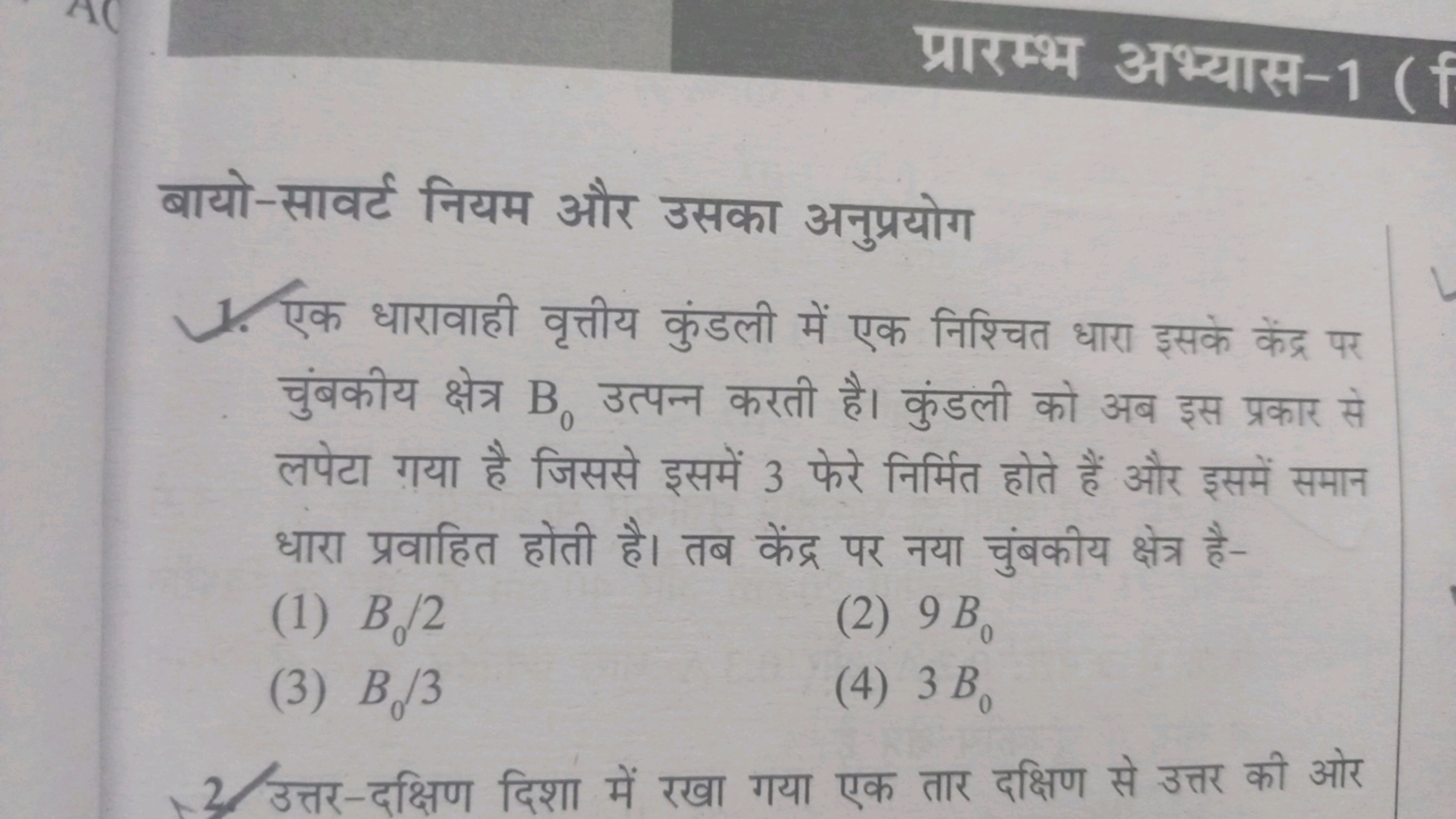 प्रारम्भ अभ्यास-1 ( f
बायो-सावर्ट नियम और उसका अनुप्रयोग
एक धारावाही व