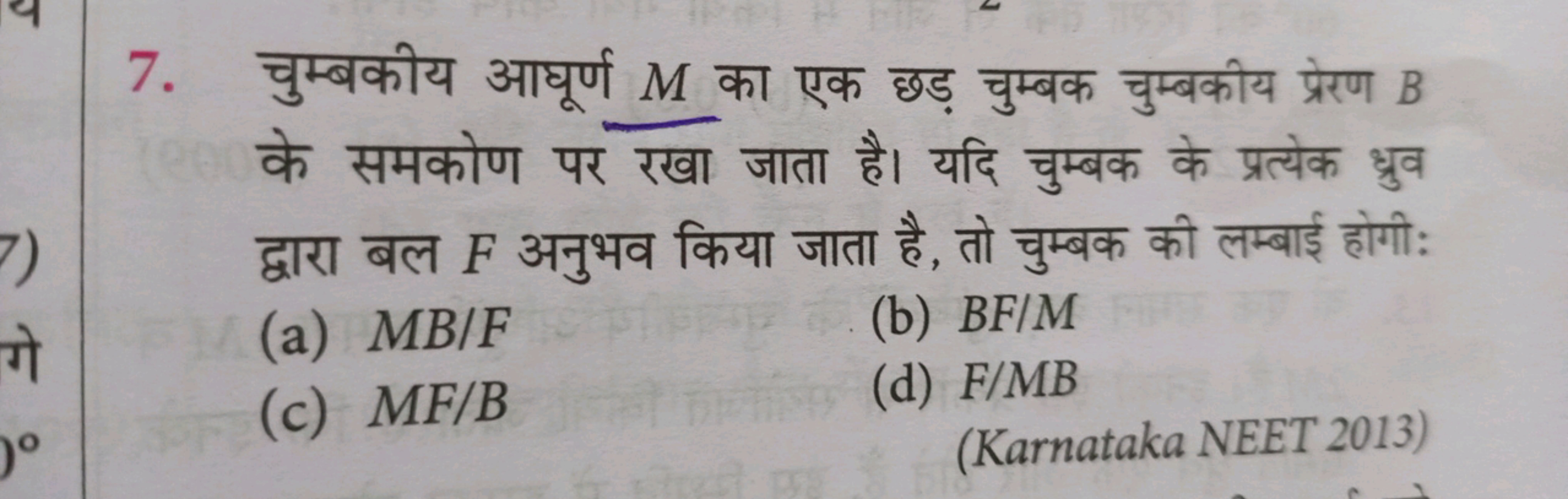 7. चुम्बकीय आघूर्ण M का एक छड़ चुम्बक चुम्बकीय प्रेरण B के समकोण पर रख