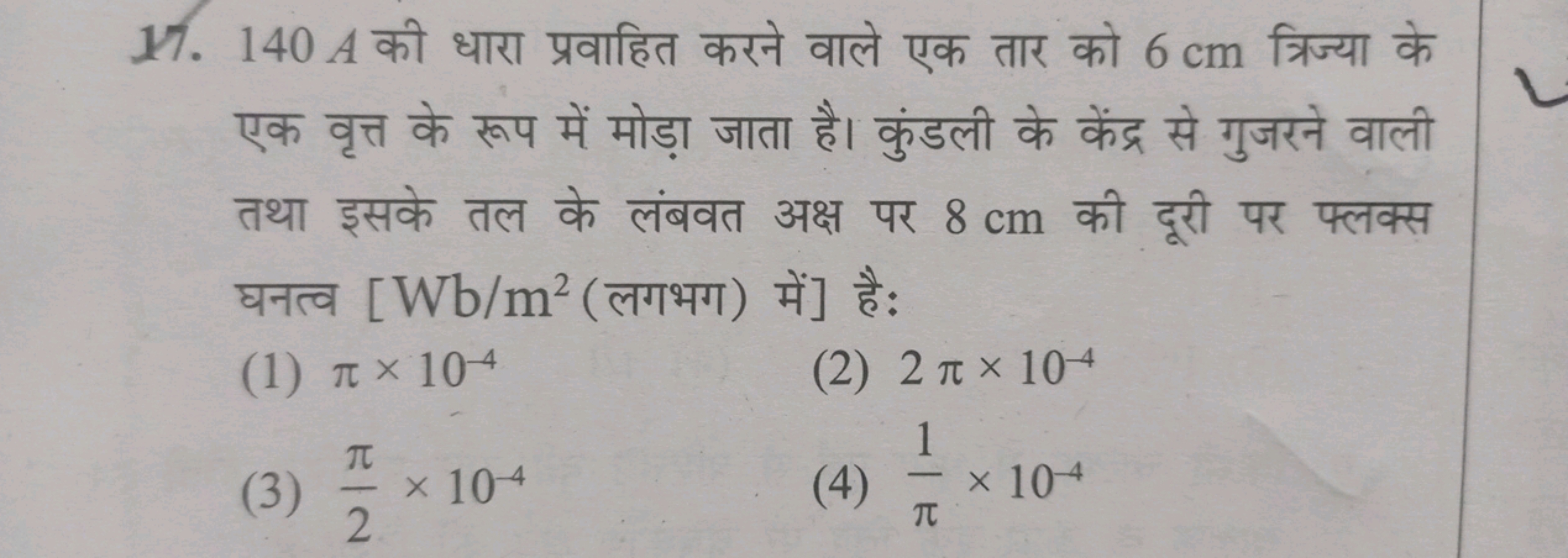 17. 140A की धारा प्रवाहित करने वाले एक तार को 6 cm त्रिज्या के एक वृत्