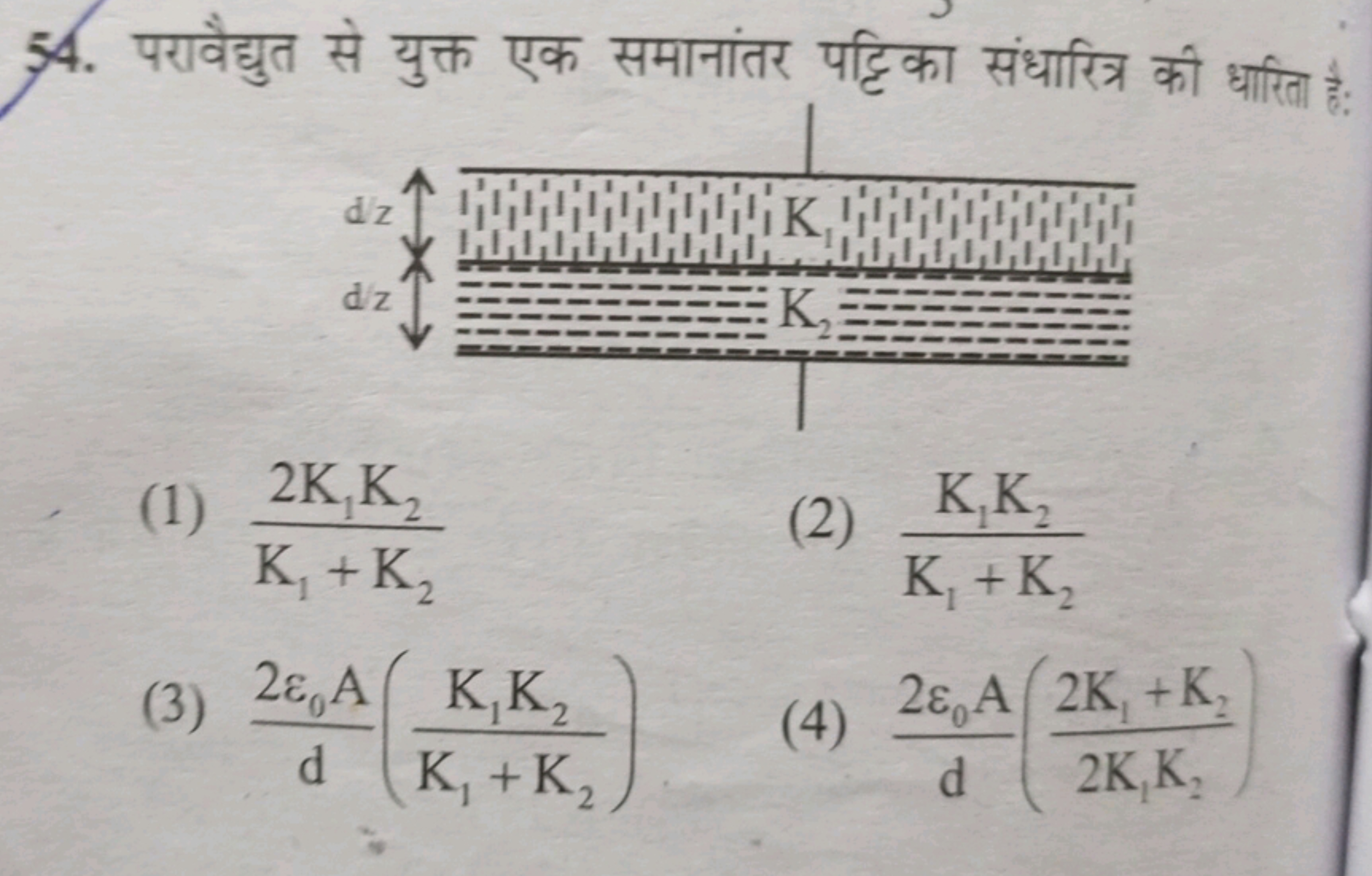 54. परावैद्युत से युक्त एक समानांतर पट्टिका संधारित्र की धारिता है:
(1