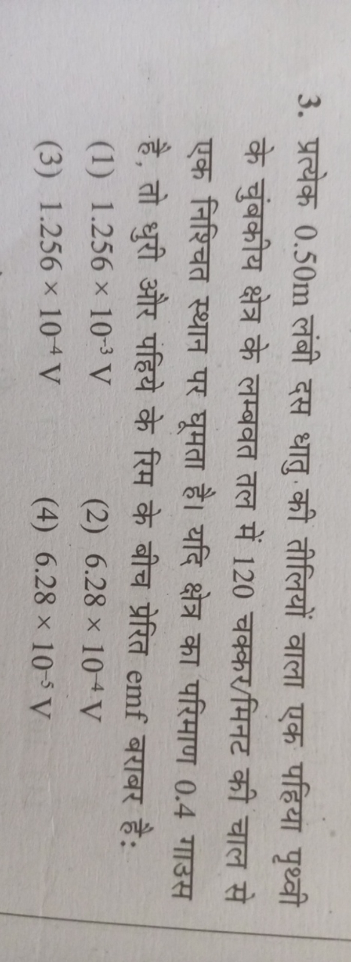 3. प्रत्येक 0.50 m लंबी दस धातु की तीलियों वाला एक पहिया पृथ्वी के चुं