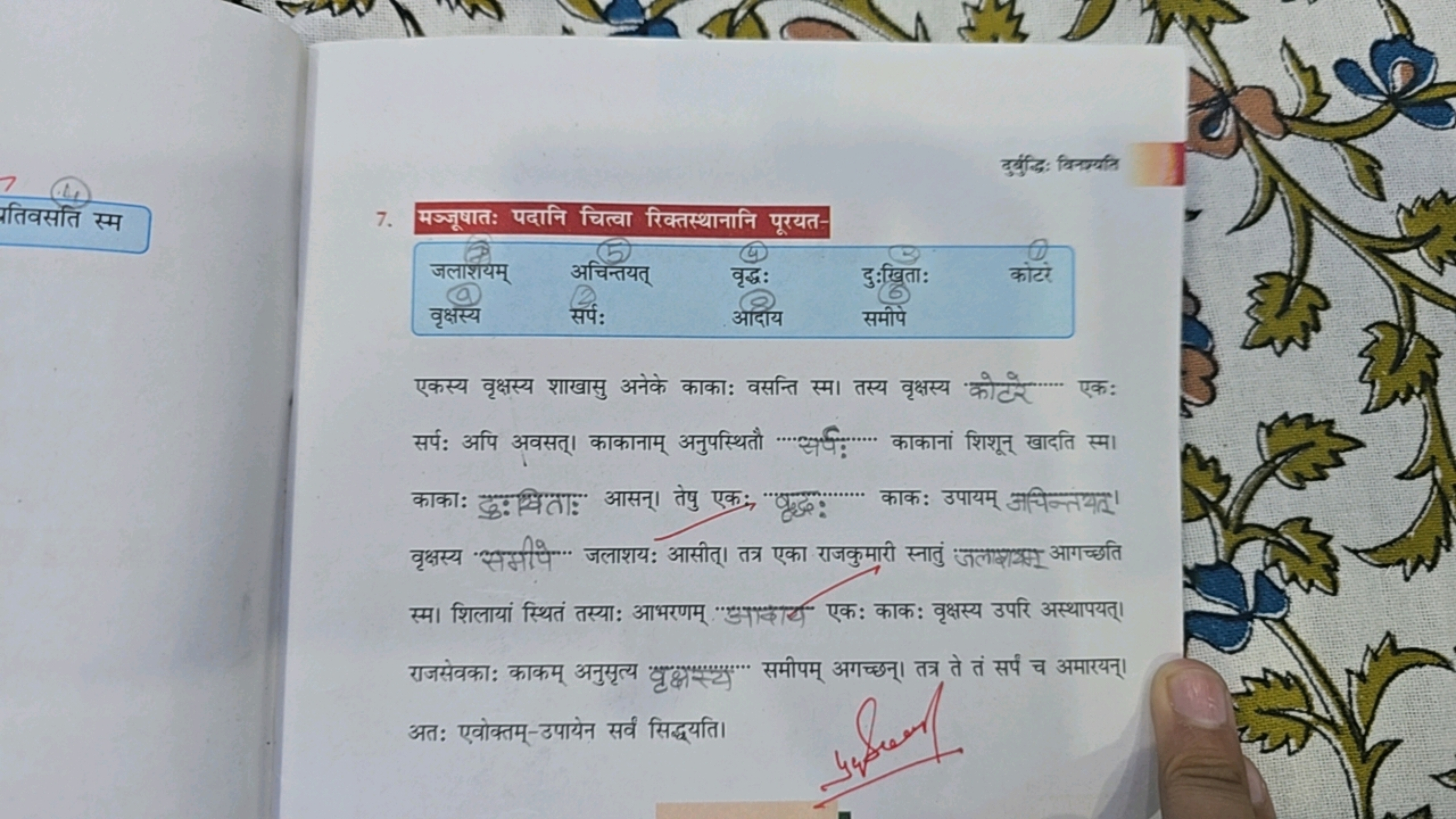 तिवसति स्म
7. मज्जूषातः पदानि चित्वा रिक्तस्थानानि पूरयत-
युर्दुंद्ध: 