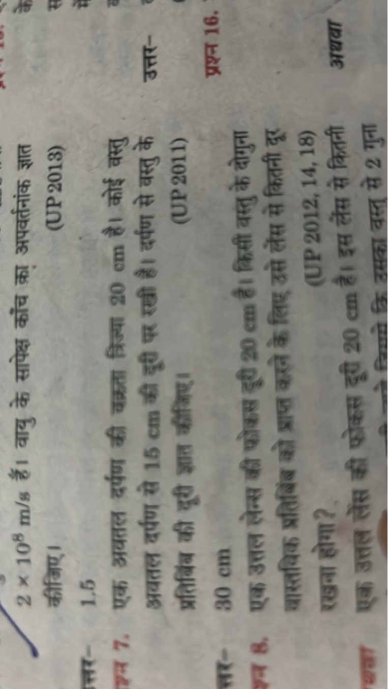 2×108 m/s हैं। वायु के सापेक्ष काँच का अपवर्तनांक ज्ञात कीजिए।
(UP 201