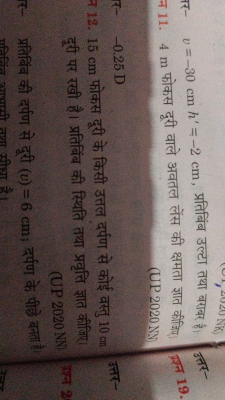 सर- v=−30 cmh′=−2 cm, प्रतिबिंब उल्टा तथा बराबर है। न 11. 4 m फोकस दूर