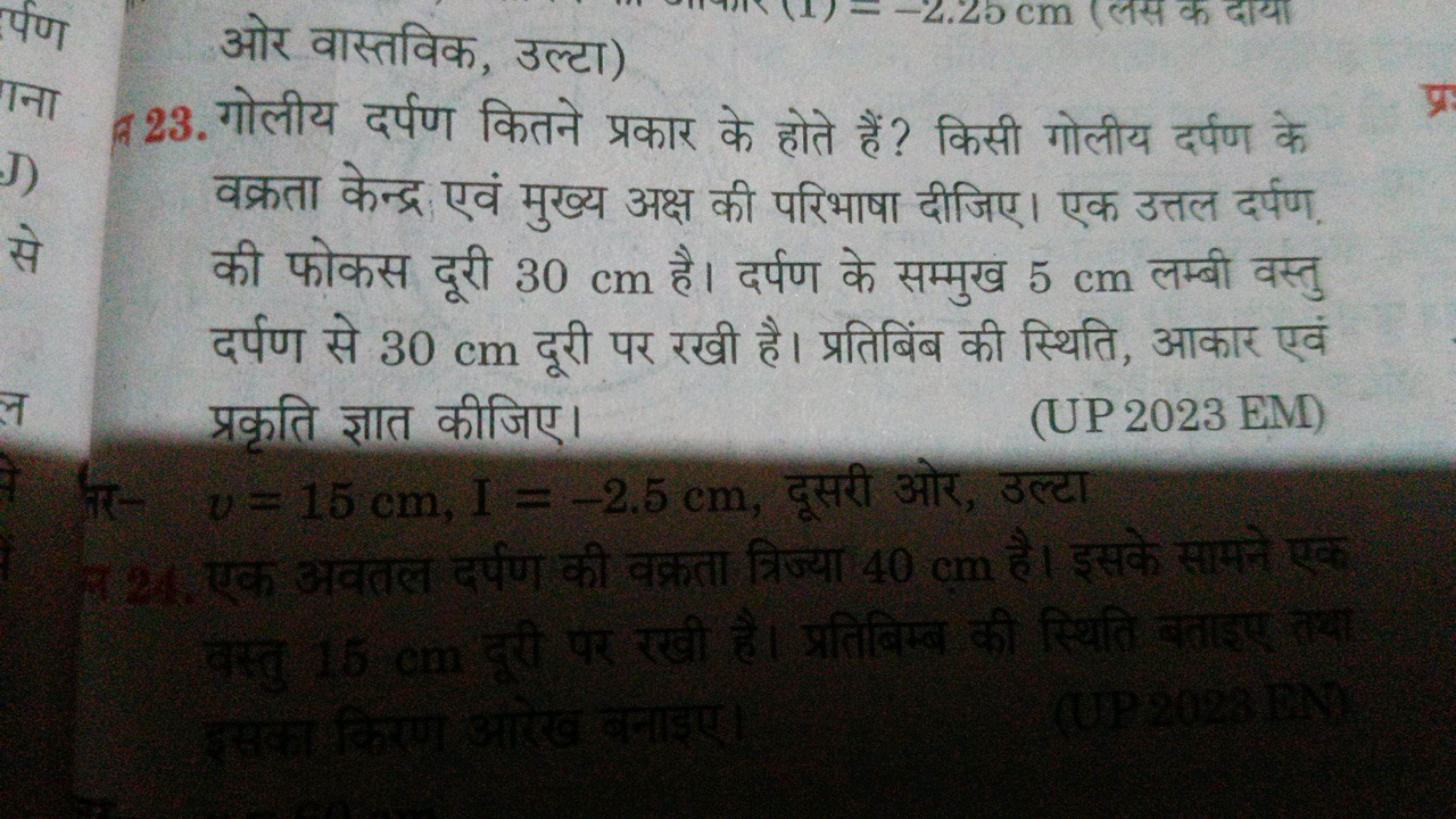 ओर वास्तविक, उल्टा)
ब 23. गोलीय दर्पण कितने प्रकार के होते हैं? किसी ग