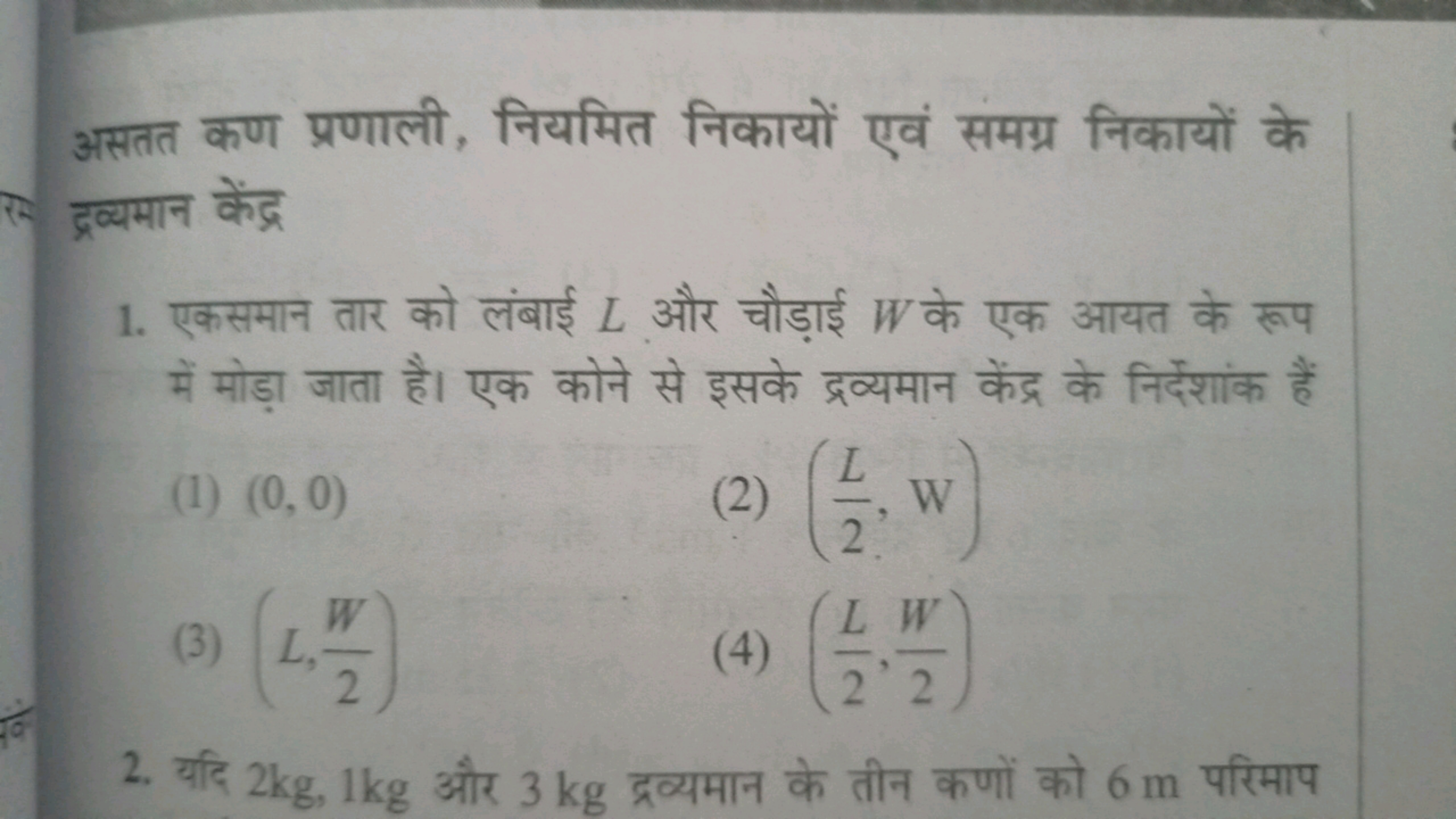 असतत कण प्रणाली, नियमित निकायों एवं समग्र निकायों के द्रव्यमान केंद्र
