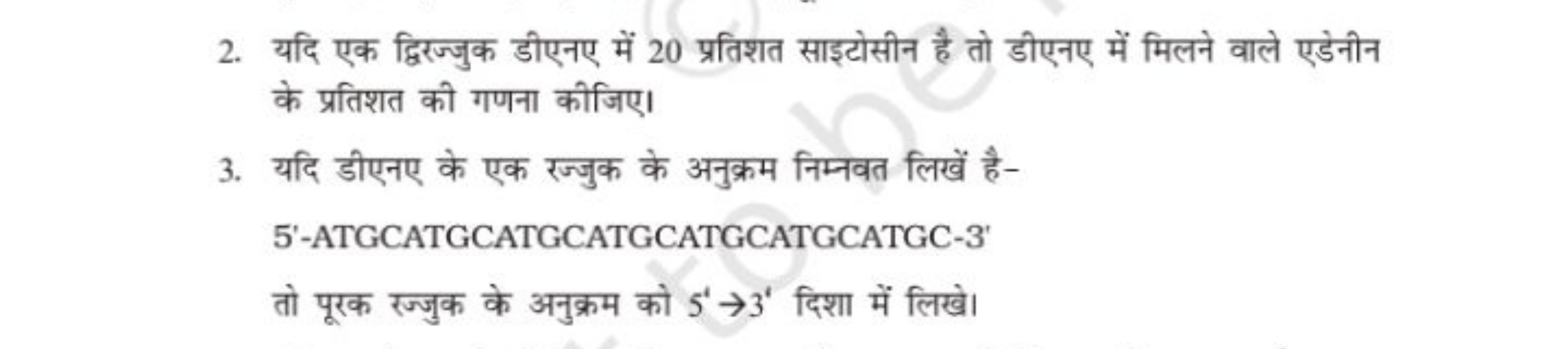 2. यदि एक द्विरज्जुक डीएनए में 20 प्रतिशत साइटोसीन है तो डीएनए में मिल