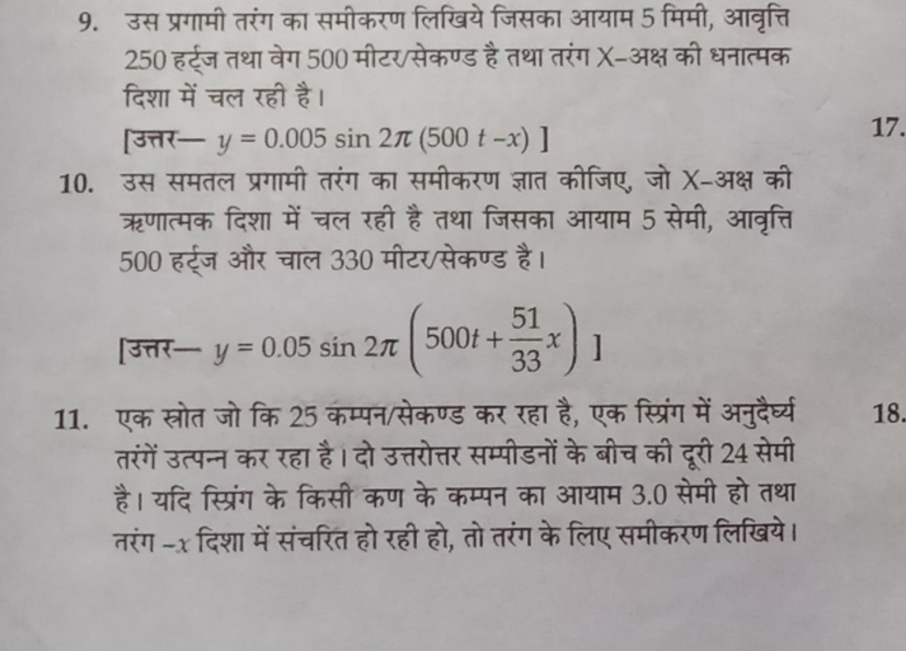 9. उस प्रगामी तरंग का समीकरण लिखिये जिसका आयाम 5 मिमी, आवृत्ति 250 हर्