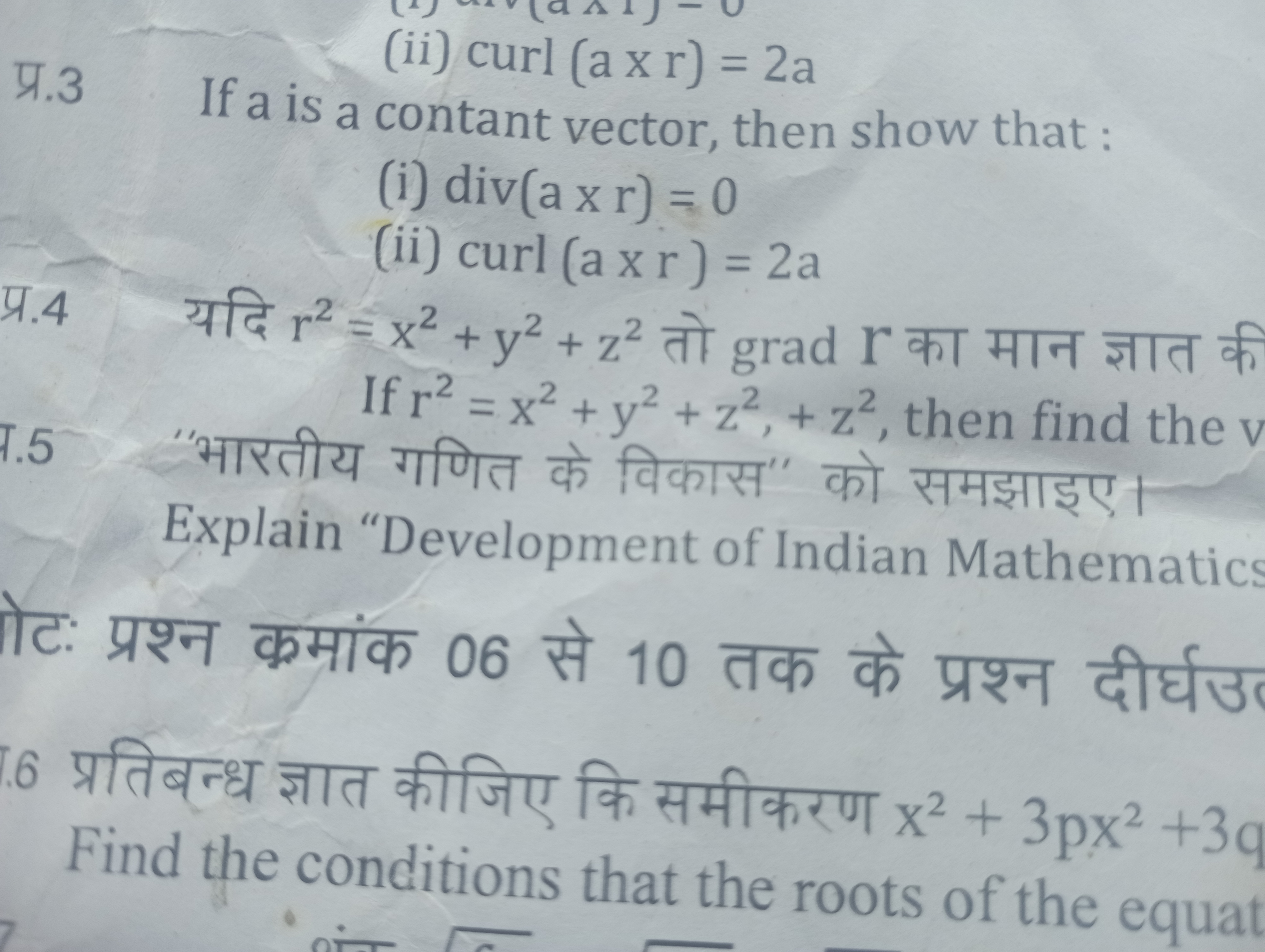 (ii) curl (a xr) =2a

प्र. 3
If a is a contant vector, then show that: