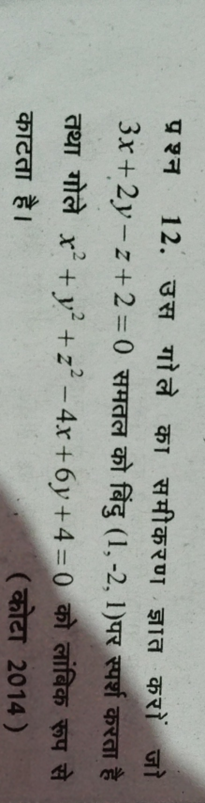 प्रश्न 12. उस गोले का समीकरण ज्ञात करों जो 3x+2y−z+2=0 समतल को बिंदु (