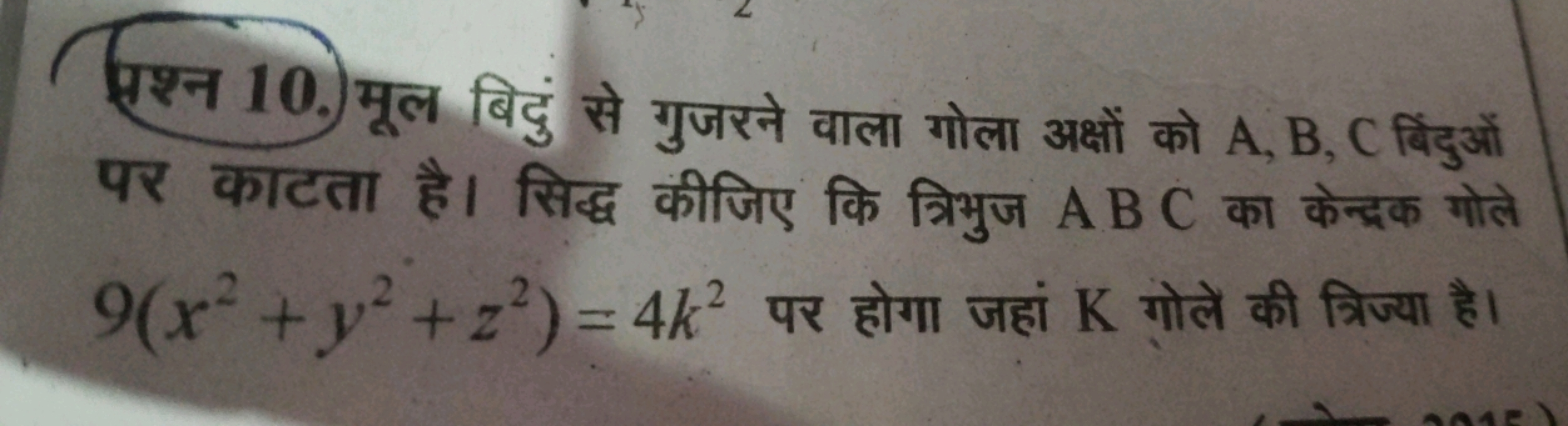 प्रश्न 10. मूल बिदुं से गुजरने वाला गोला अक्षों को A,B,C बिंदुओं पर का