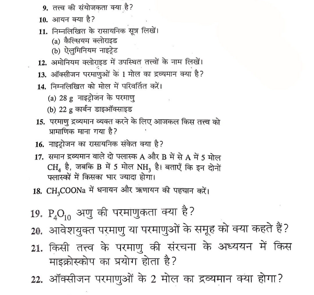 9. तत्त्व की संयोजकता क्या है?
10. आयन क्या है?
11. निम्नलिखित के रासा