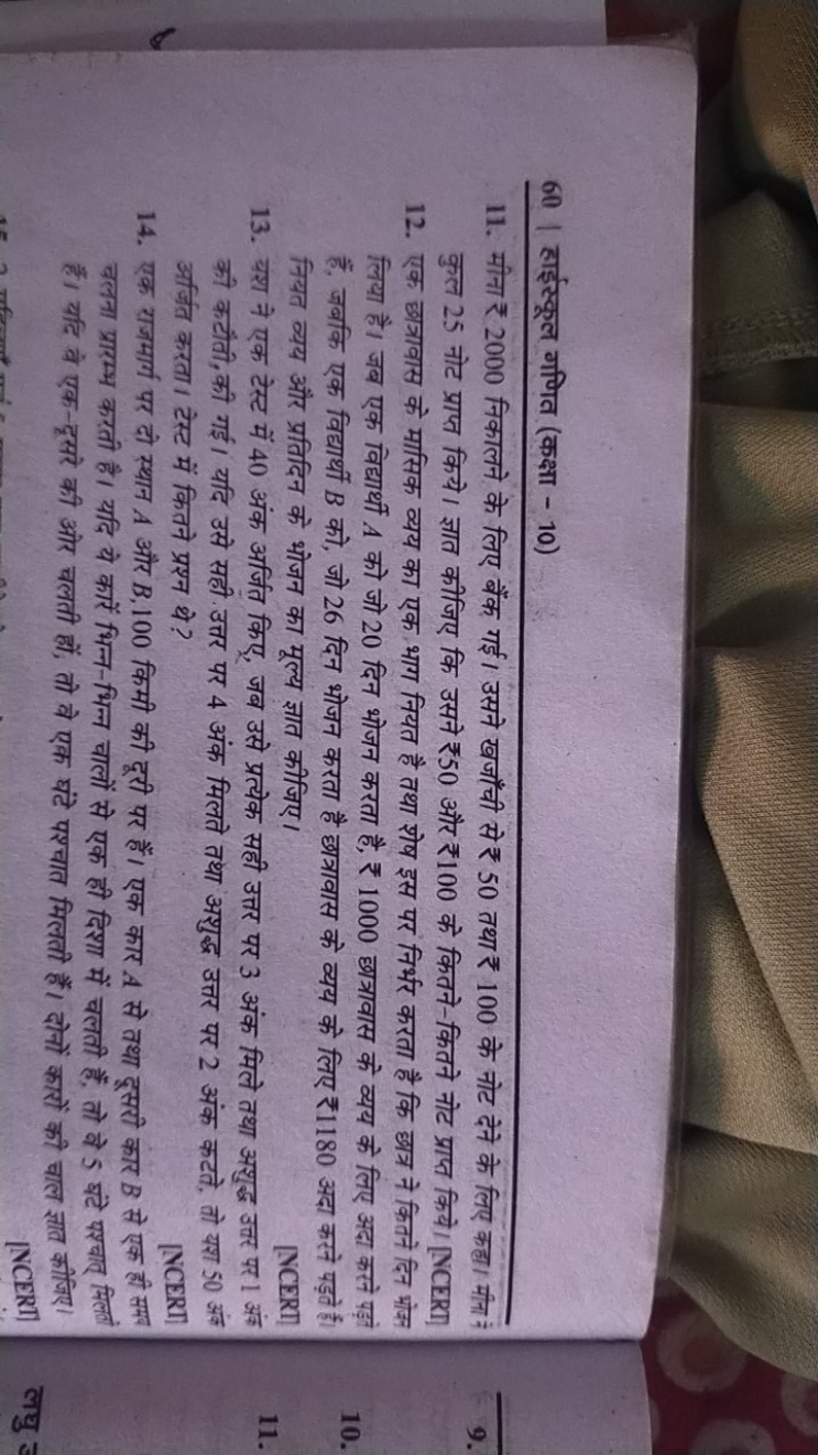 60 | हाईस्कूल गणित (कक्षा - 10)
11. मीना ₹ 2000 निकालने के लिए बैंक गई