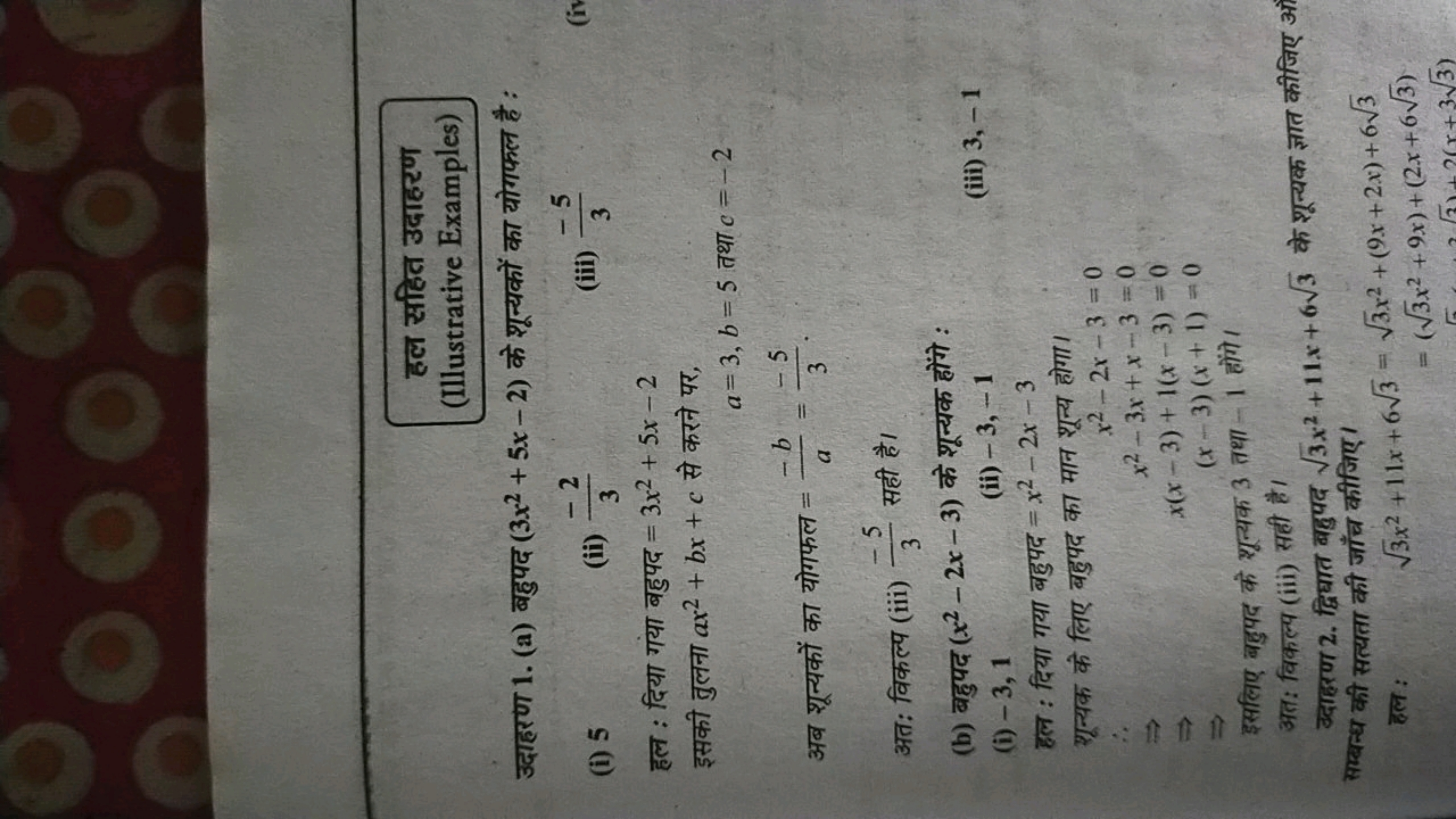 हल सहित उदाहरण (Illustrative Examples)

उदाहरण 1. (a) बहुपद (3x2+5x−2)