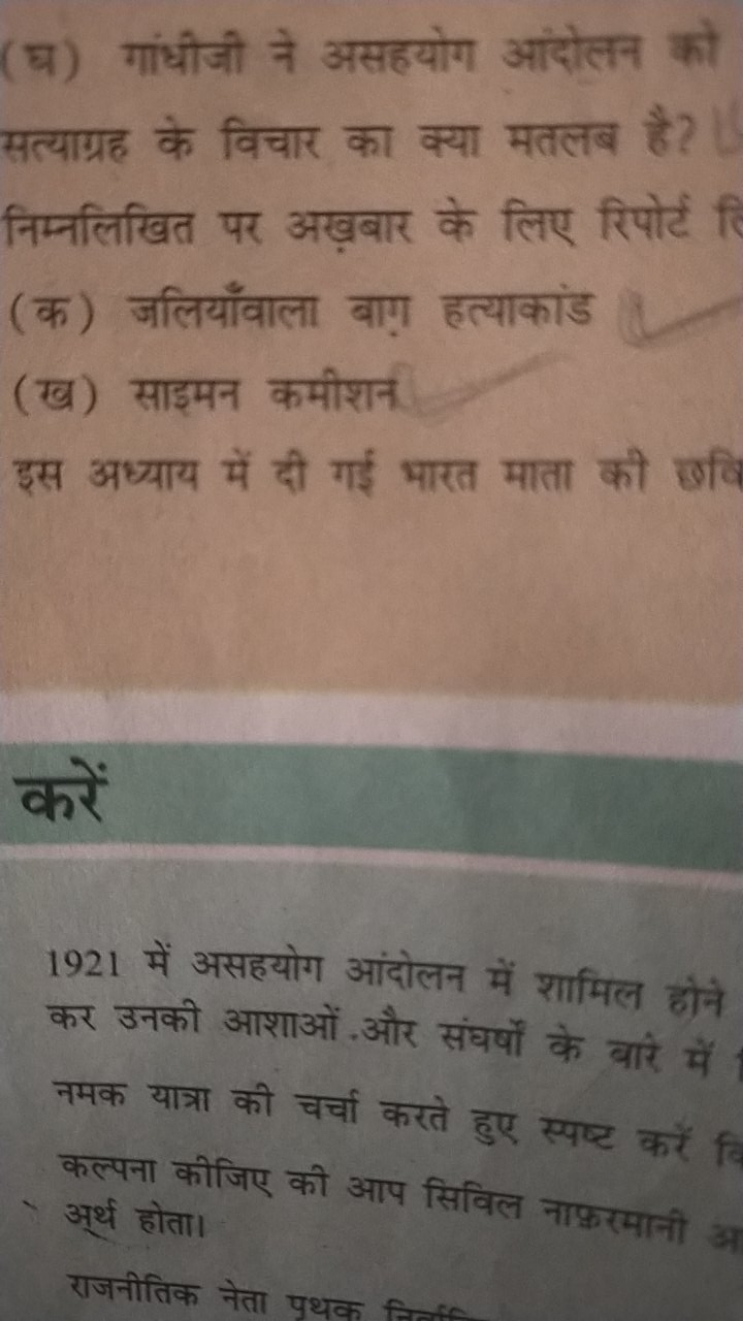 (घ) गांधीजी ने असहयोग आंदोलन को सत्याग्रह के विचार का क्या मतलब है ? न