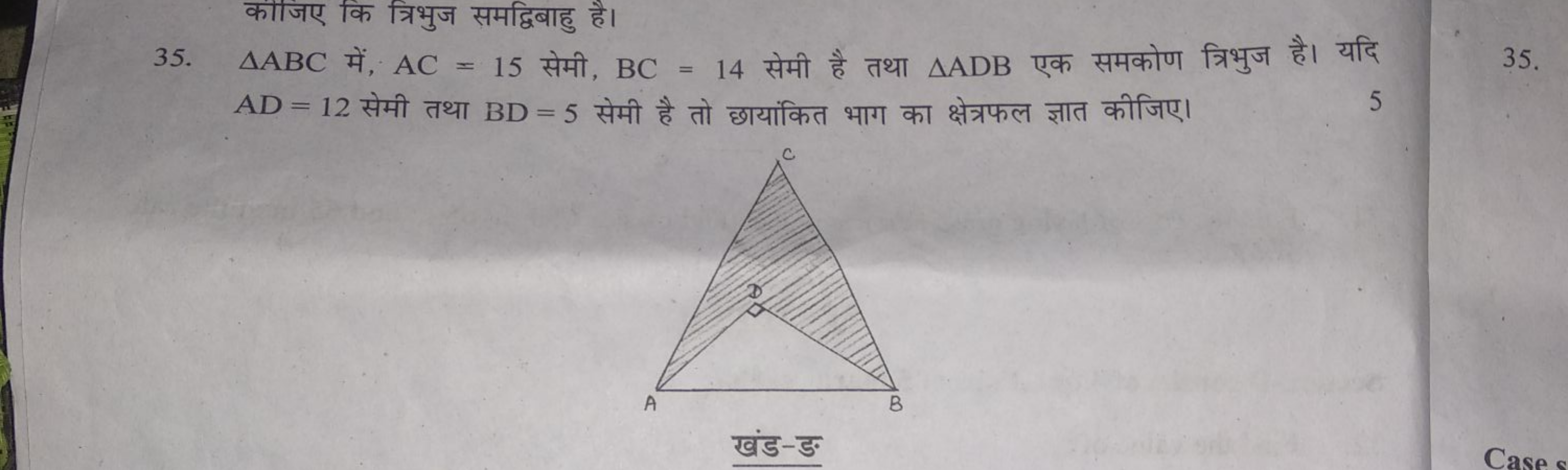 काजिए कि त्रिभुज समद्विबाहु है।
35. △ABC में, AC=15 सेमी, BC=14 सेमी ह