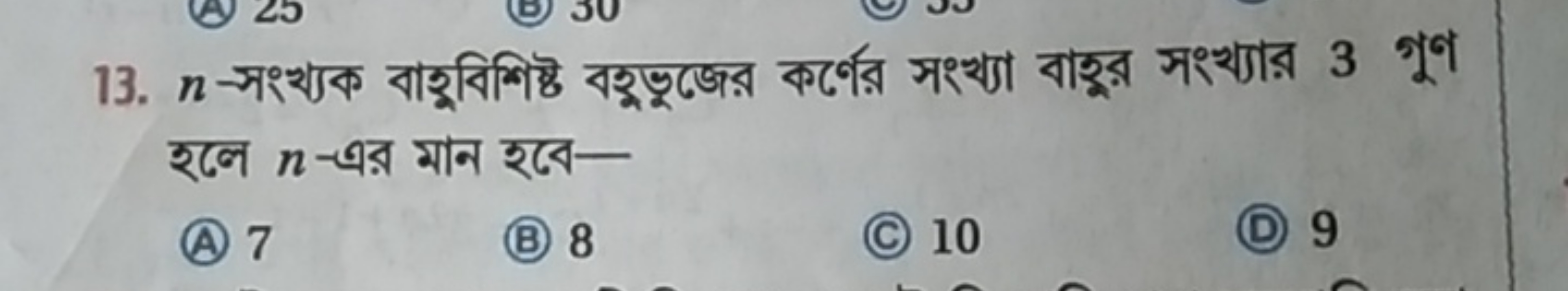 13. n-সংখ্যক বাহুবিশিষ্ট বহুভুজের কর্ণের সংখ্যা বাহুর সংখ্যার 3 গুণ হল