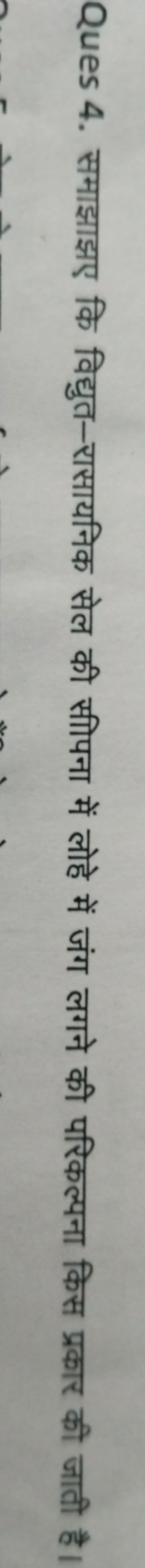 Ques 4. समाझाझए कि विद्युत-रासायनिक सेल की सीपना में लोहे में जंग लगने