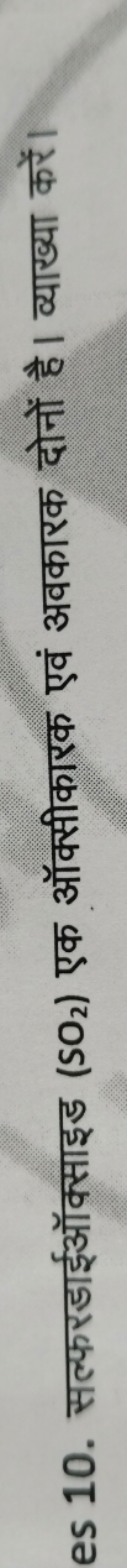 10. सल्फरडाईऑक्साइड (SO2​) एक ऑक्सीकारक एवं अवकारक दोनों है। व्याख्या 