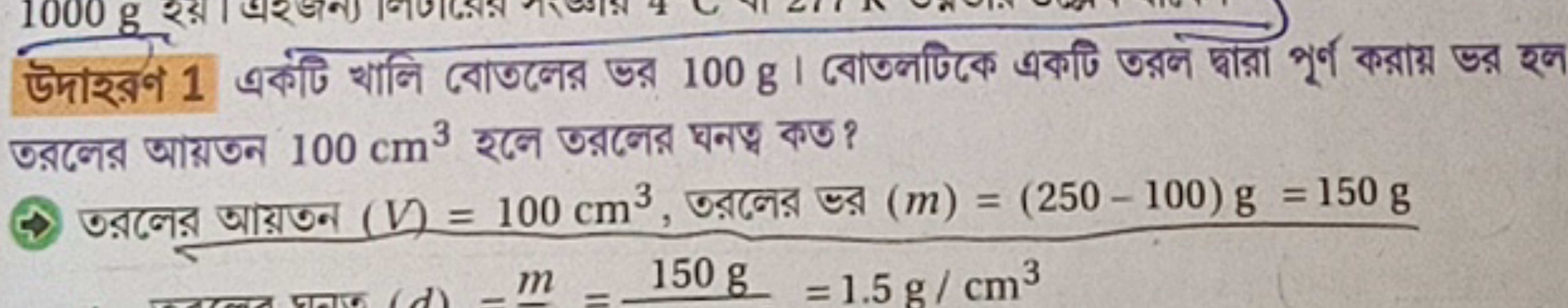 উদাহরণ 1 একটি খালি বোতলের ভর 100 g । বোতলটিকে একটি তরল দ্বার্রা পৃর্ণ 