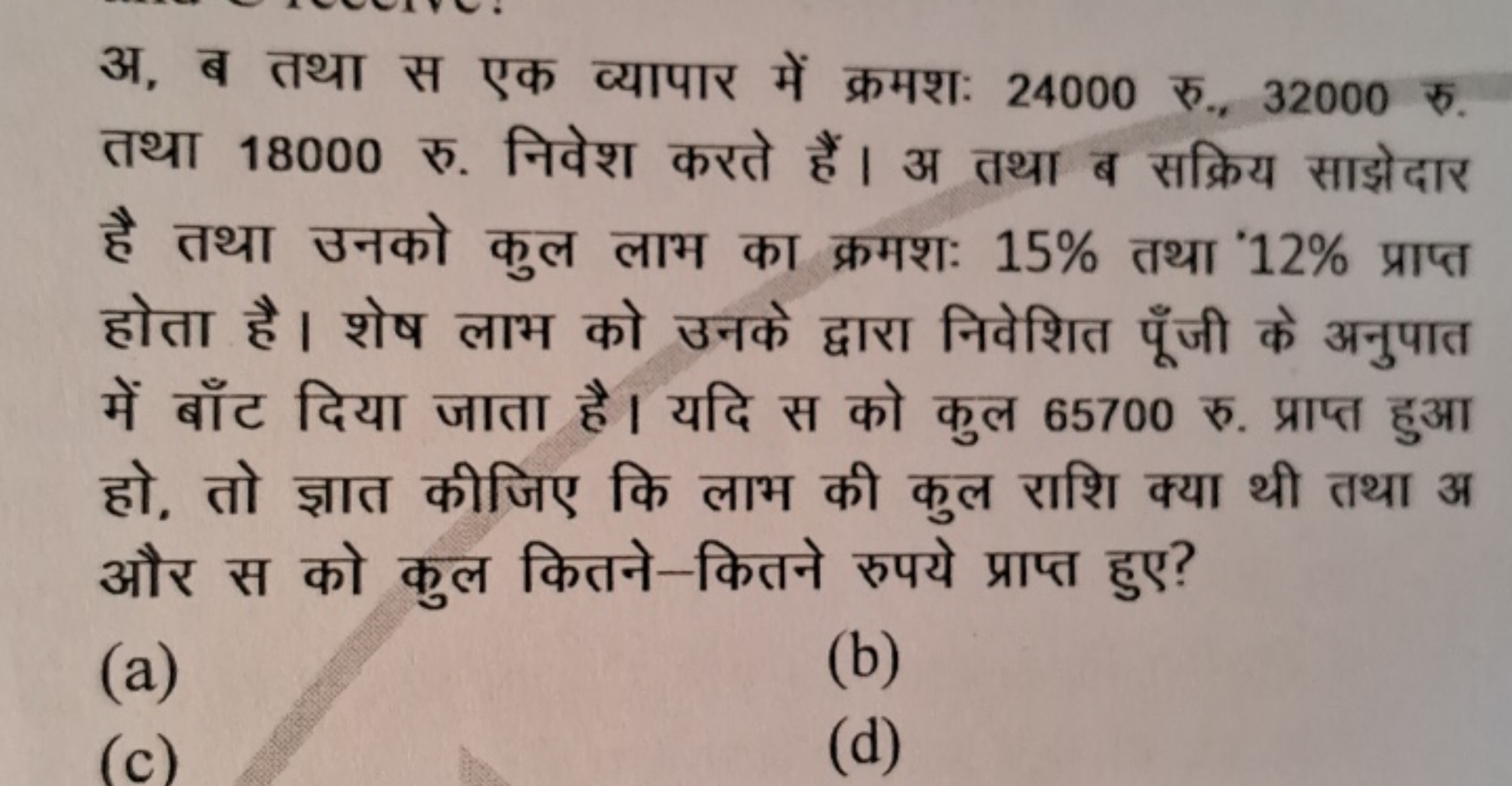 अ, ब तथा स एक व्यापार में क्रमशः 24000 रु., 32000 रु. तथा 18000 रु. नि