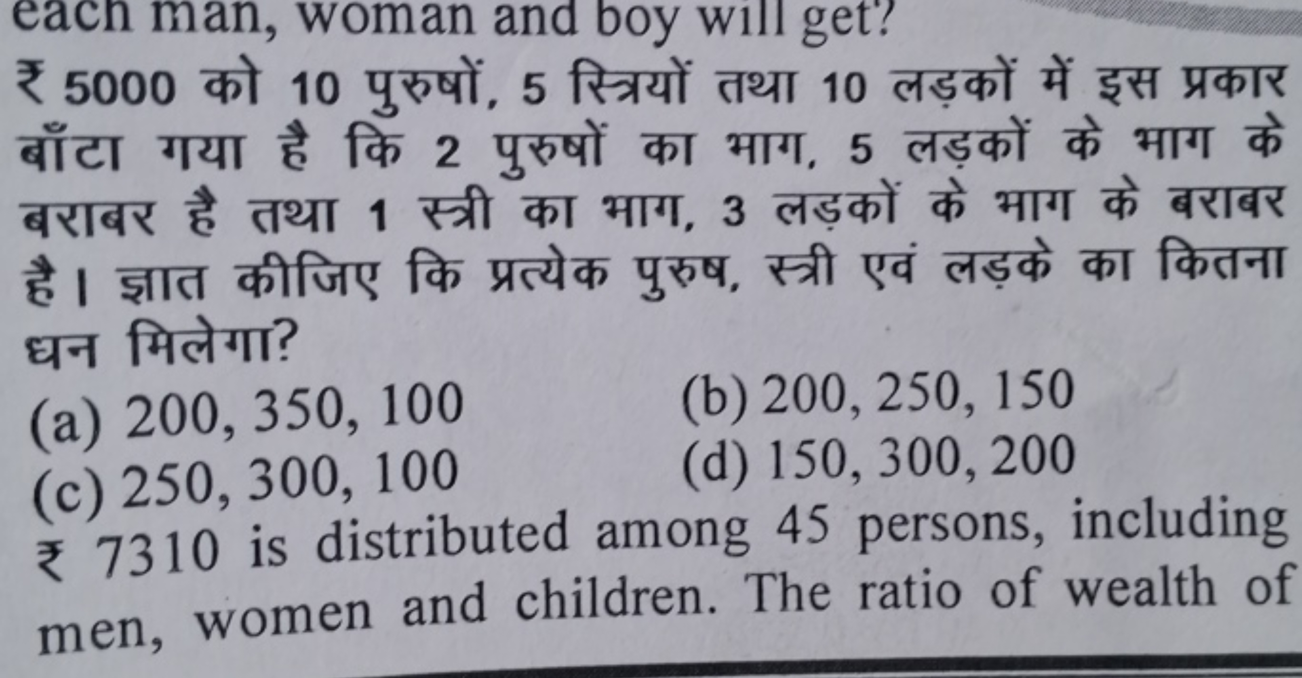 ₹ 5000 को 10 पुरुषों, 5 स्त्रियों तथा 10 लड़कों में इस प्रकार बाँटा गय