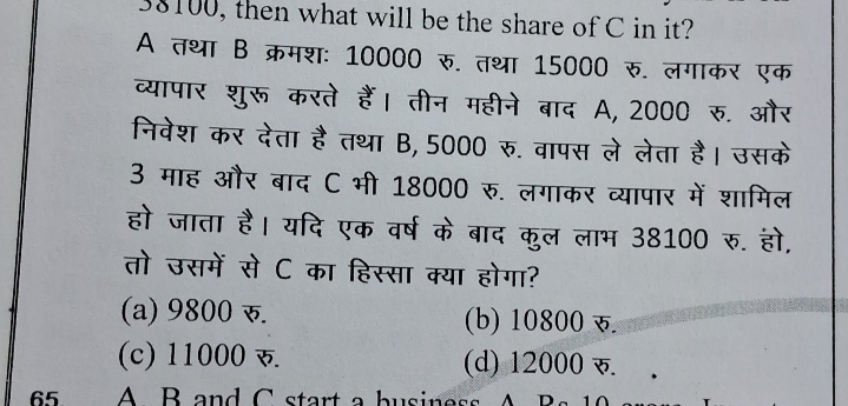 solu0, then what will be the share of C in it?
A तथा B क्रमशः 10000 रु