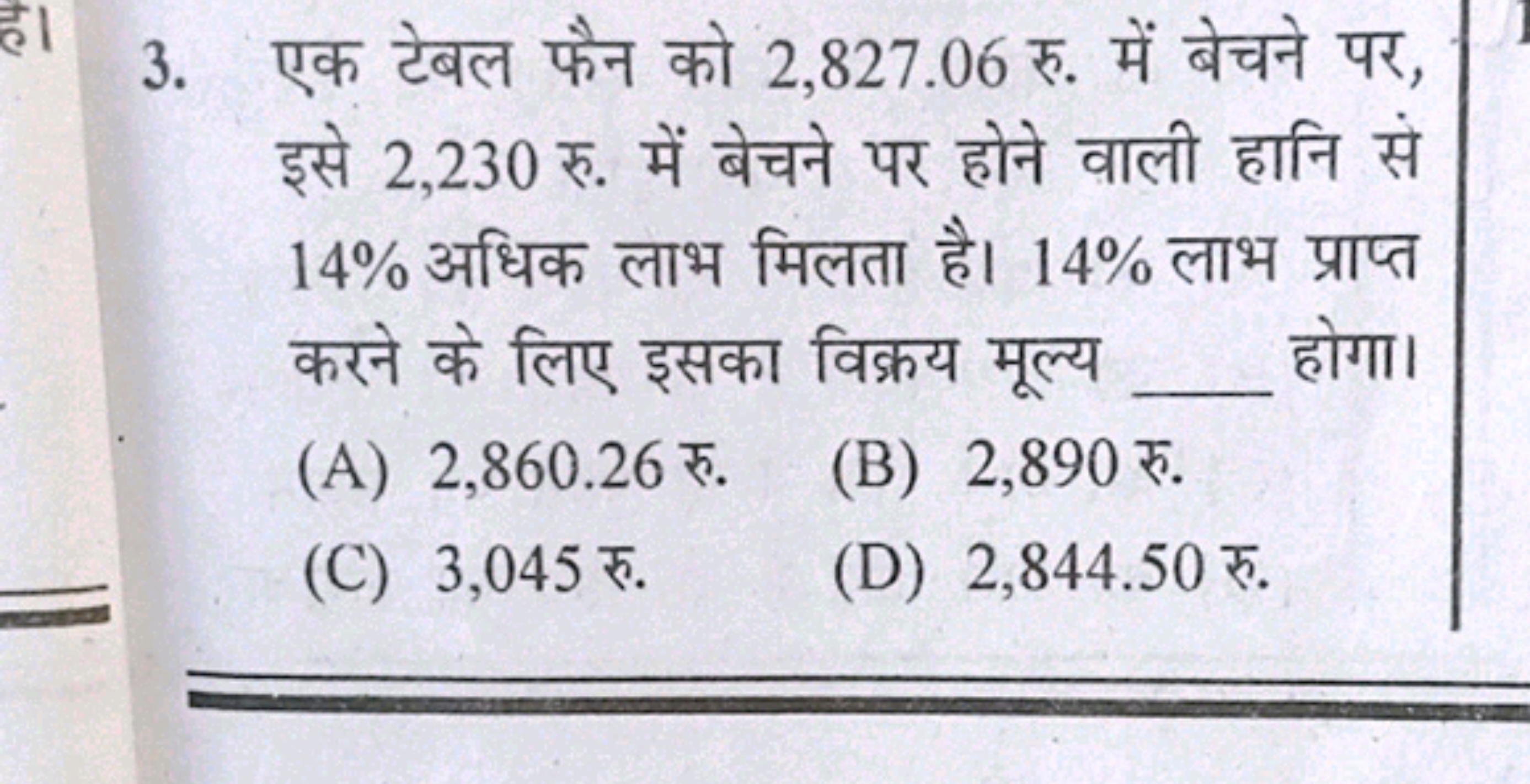 3. एक टेबल फैन को 2,827.06 रु. में बेचने पर, इसे 2,230 रु. में बेचने प