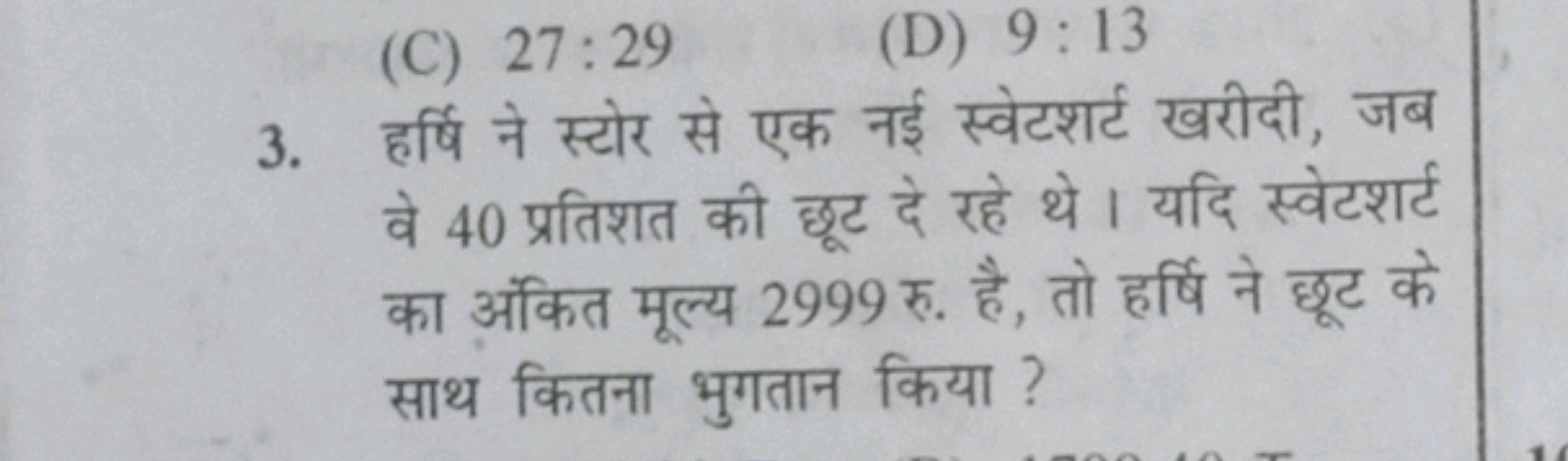 (C) 27:29
(D) 9:13
3. हर्षि ने स्टोर से एक नई स्वेटशर्ट खरीदी, जब वे 4