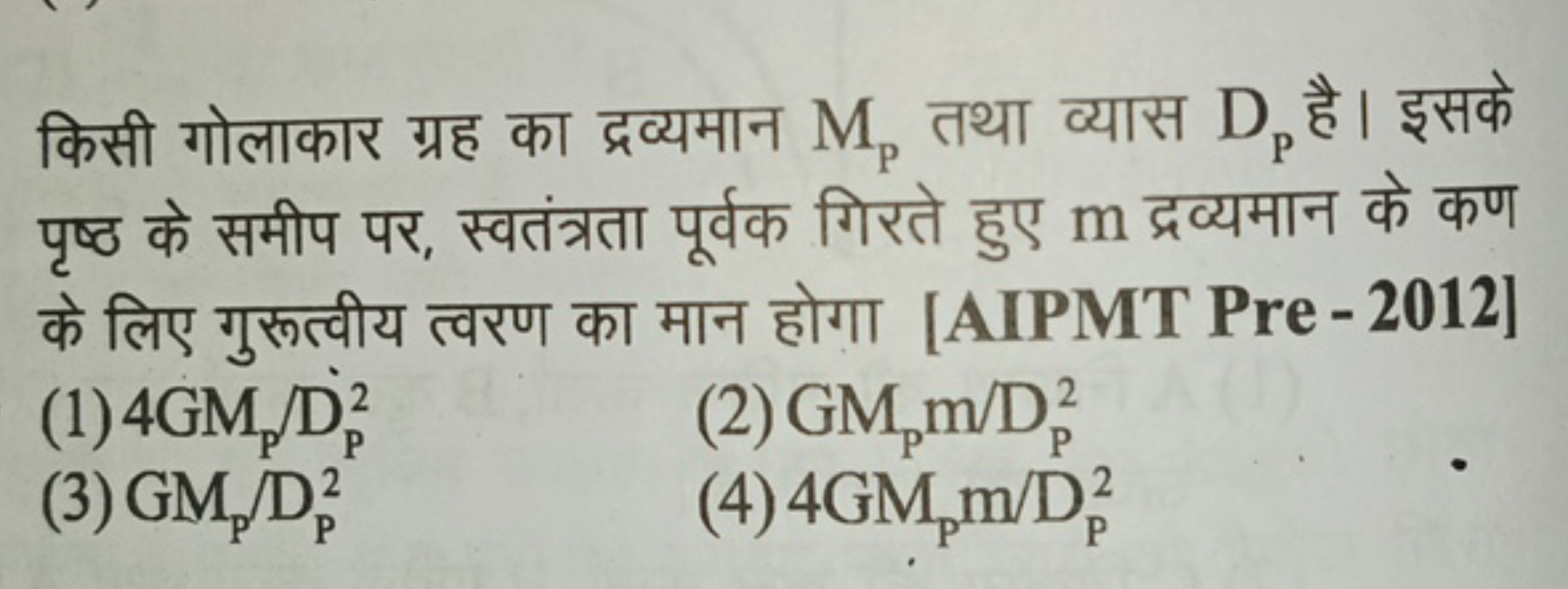 किसी गोलाकार ग्रह का द्रव्यमान Mp​ तथा व्यास Dp​ है। इसके पृष्ठ के समी