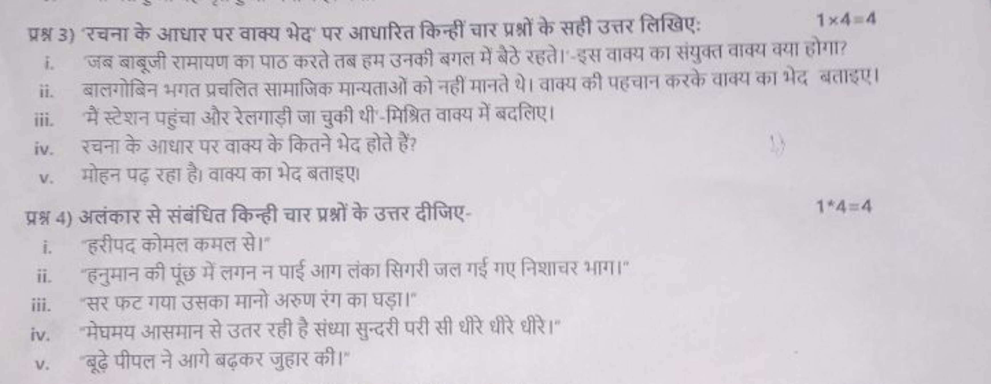 प्रश्न 3) रचना के आधार पर वाक्य भेद पर आधारित किन्हीं चार प्रश्नों के 