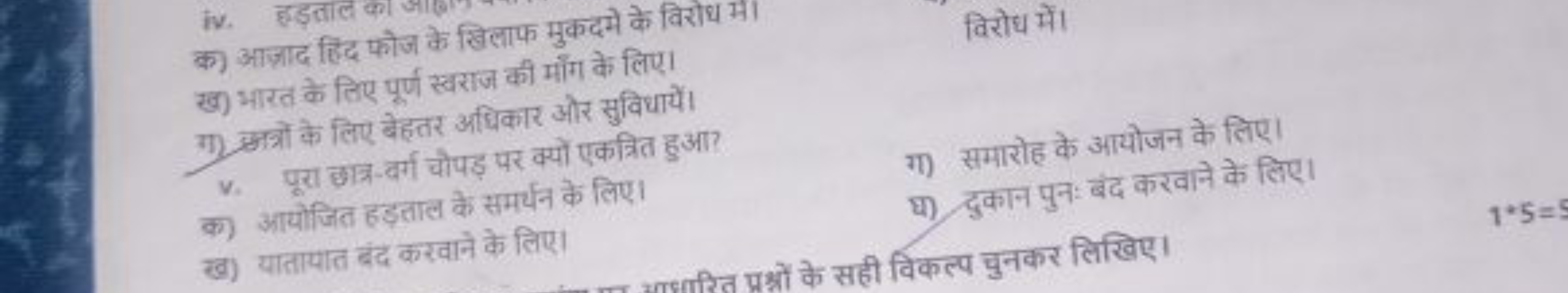 क) आज्ञाद हिंद फोज के खिलाफ मुकदमे के विरोध मी।
ख) भारत के तिए पूर्ण स