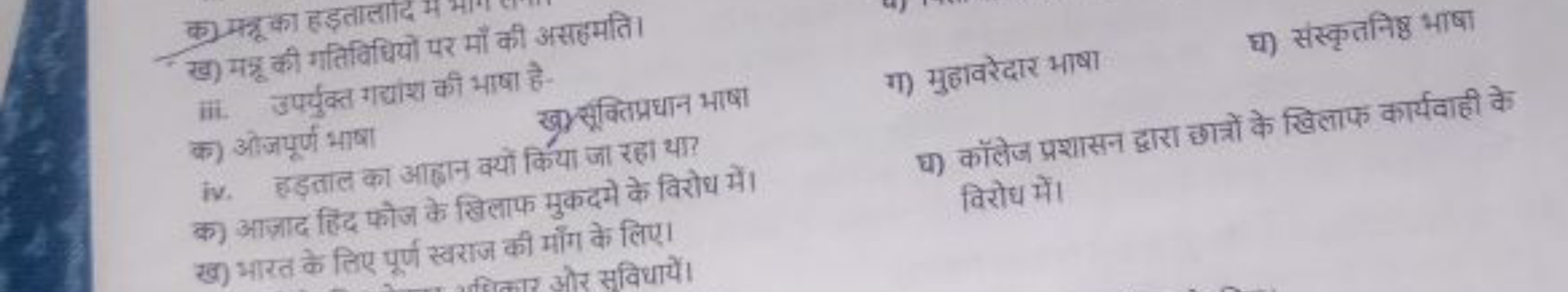 ख) महू की गतिविधियों पर माँ की असहमति।
iii. उपर्युक्त गद्यांश की भाषा 