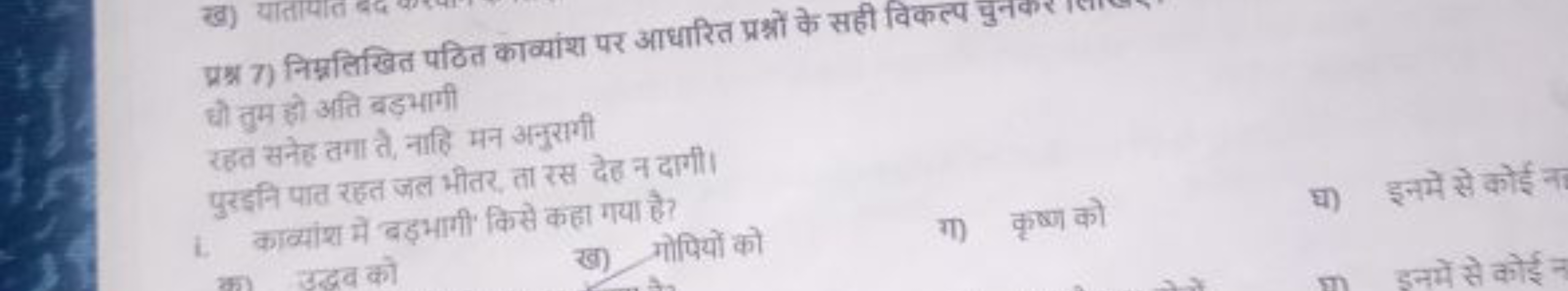 प्रश्र 7) निम्नलिखित पठित काव्यांश पर आधारित प्रश्नों के सही विकल्प चु